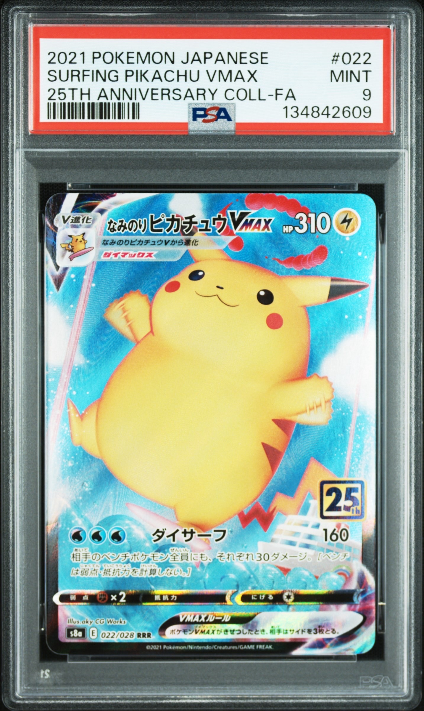 なみのりピカチュウVMAX RRR[s8a 022/028](拡張パック「25th アニバーサリーコレクション」)