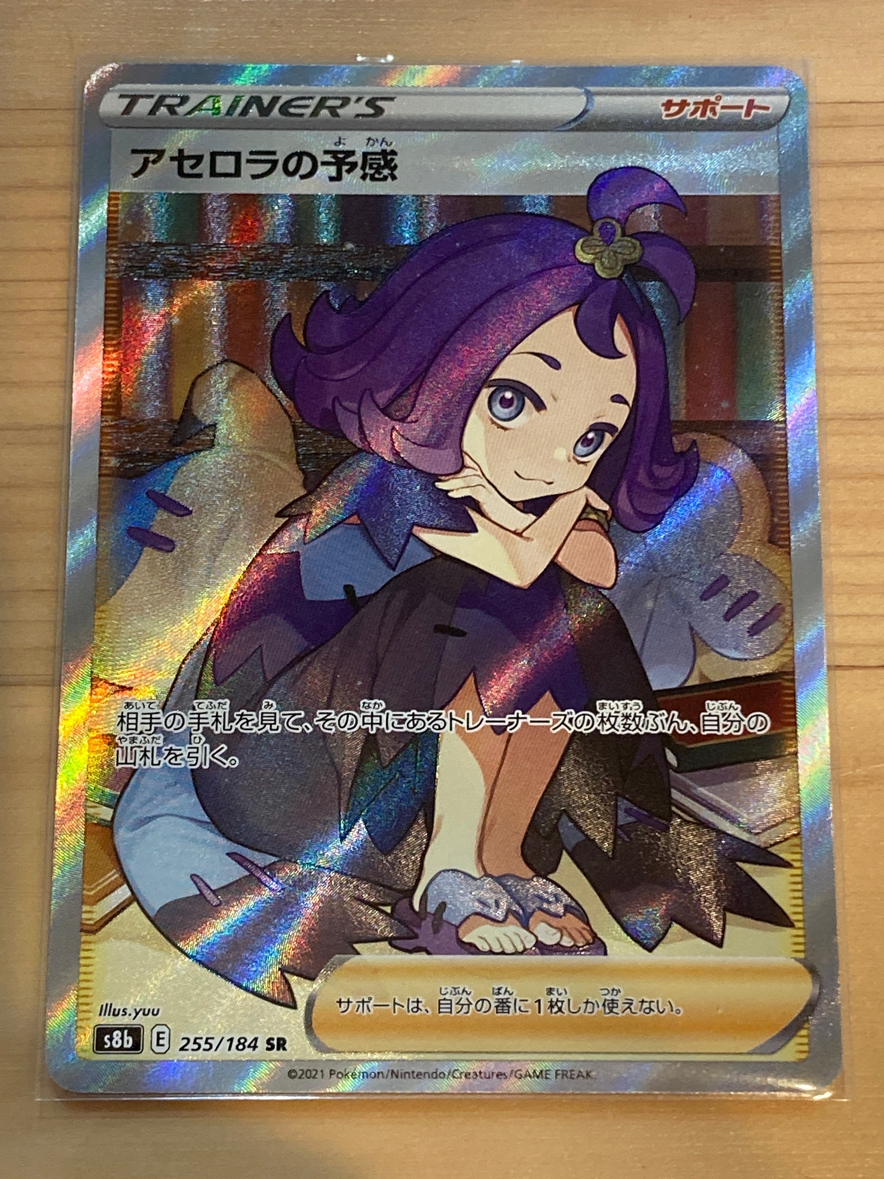 アセロラの予感 SR[S8b 255/184](ハイクラスパック「VMAXクライマックス」)