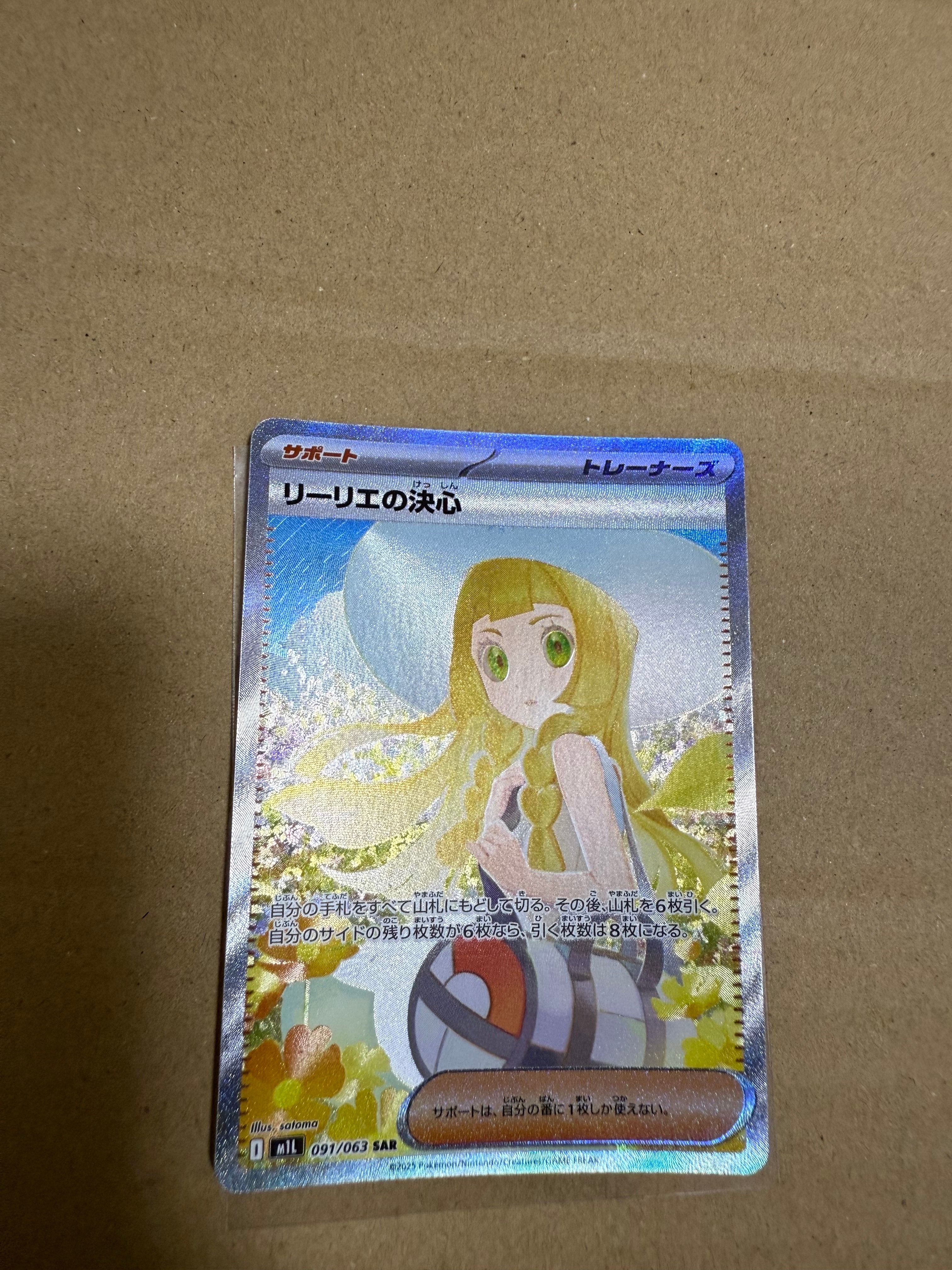 リーリエの決心 SAR [M1L 091/063](拡張パック「メガブレイブ」)