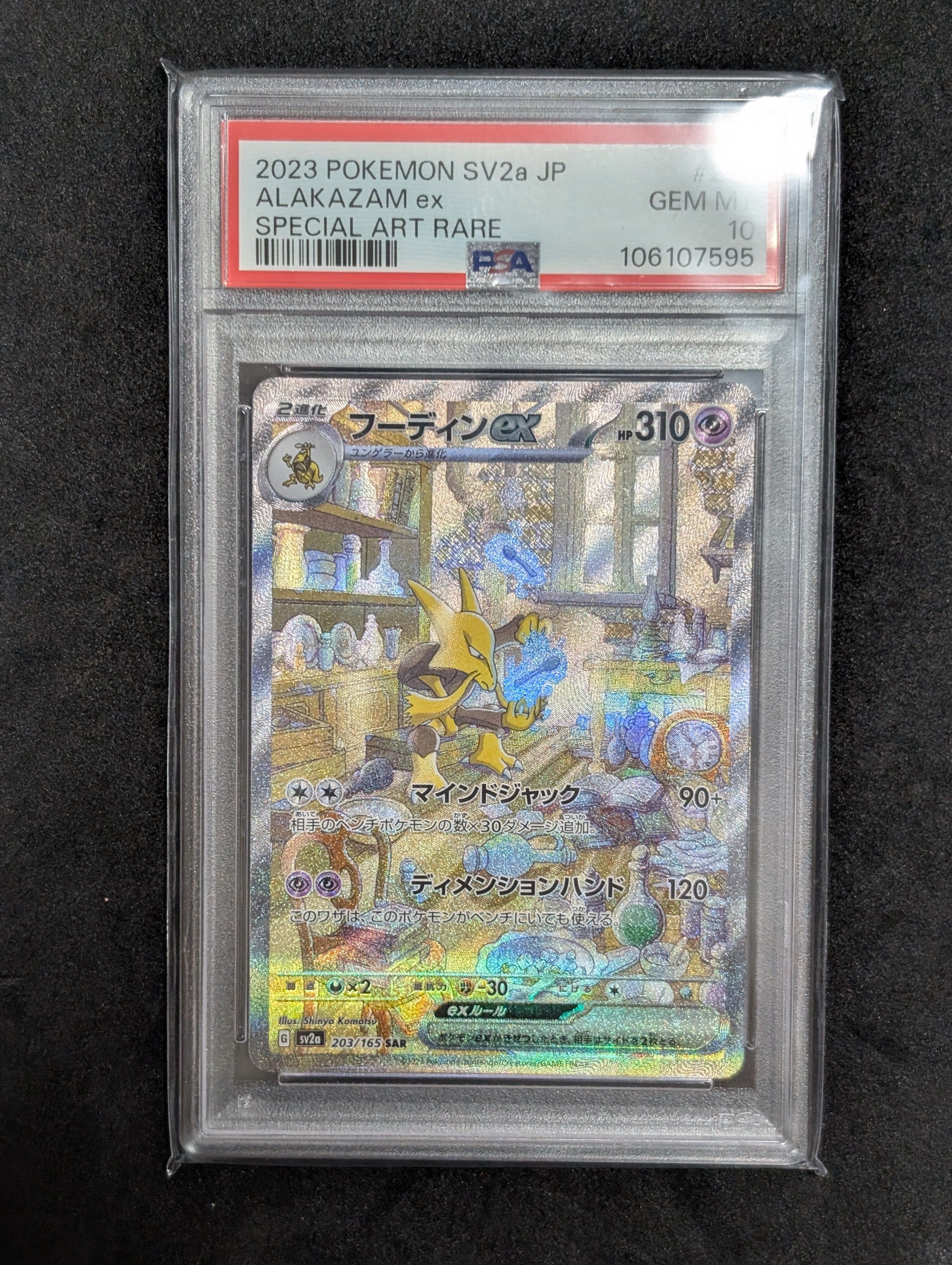 フーディンex SAR[SV2a 203/165](強化拡張パック「ポケモンカード151」)