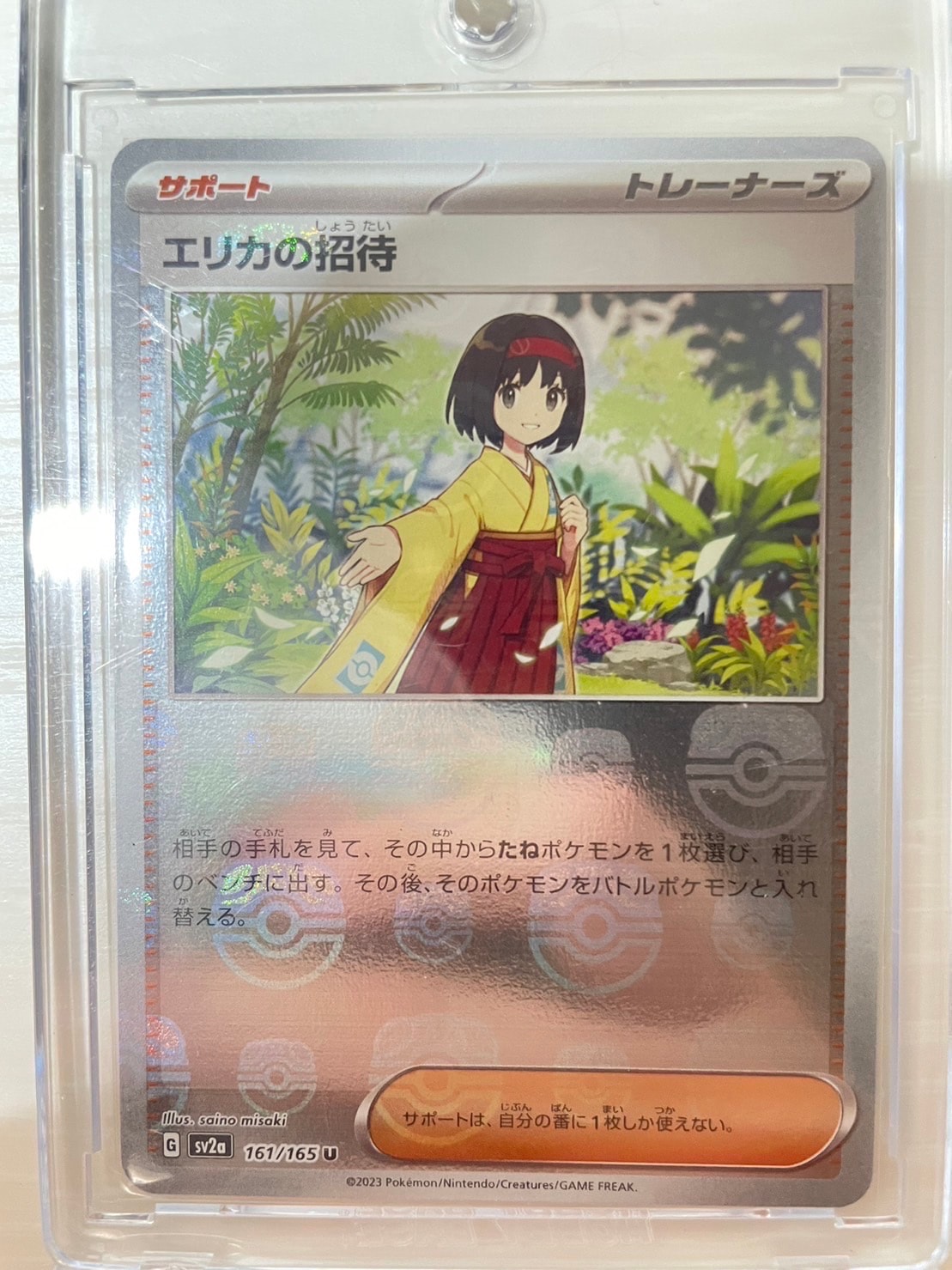 エリカの招待 U: マスターボールミラー[SV2a 161/165](強化拡張パック「ポケモンカード151」)