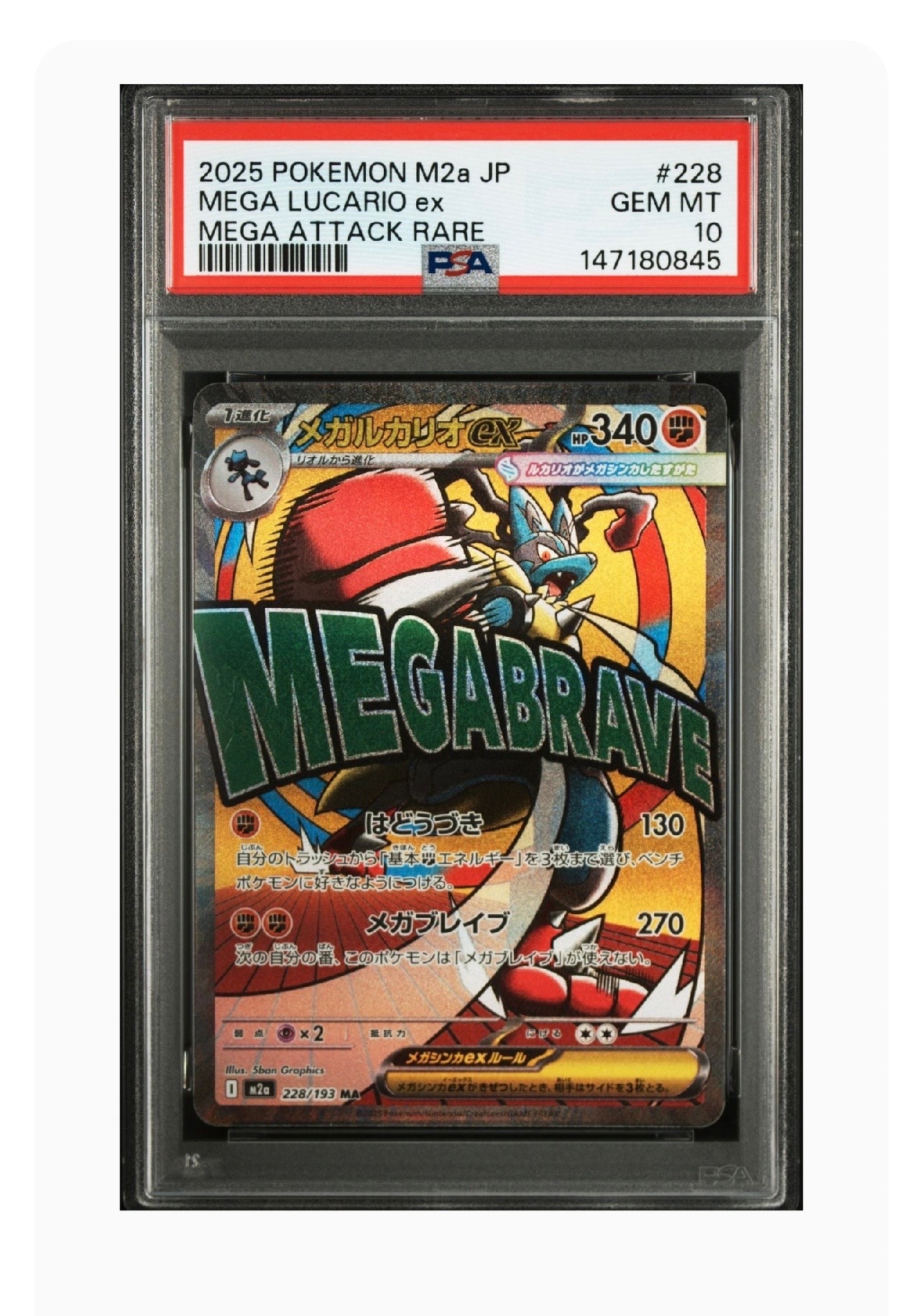 メガルカリオex MA [M2a 228/193](ハイクラスパック「MEGAドリームex」)