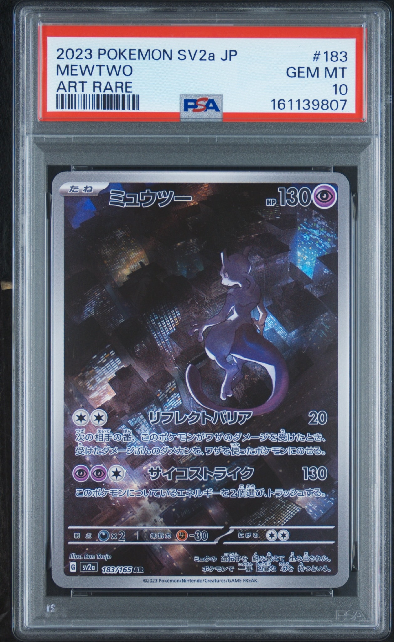 ミュウツー AR[SV2a 183/165](強化拡張パック「ポケモンカード151」)