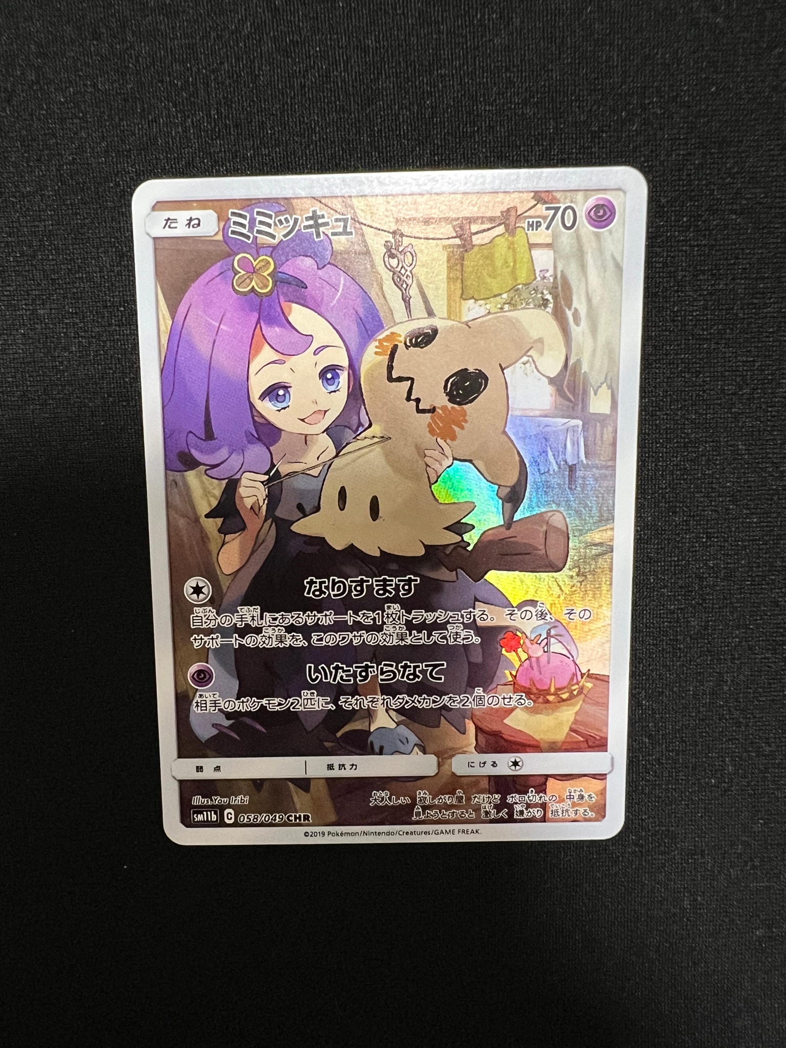 ミミッキュ (アセロラ) CHR[SM11b 058/049](強化拡張パック「ドリーム