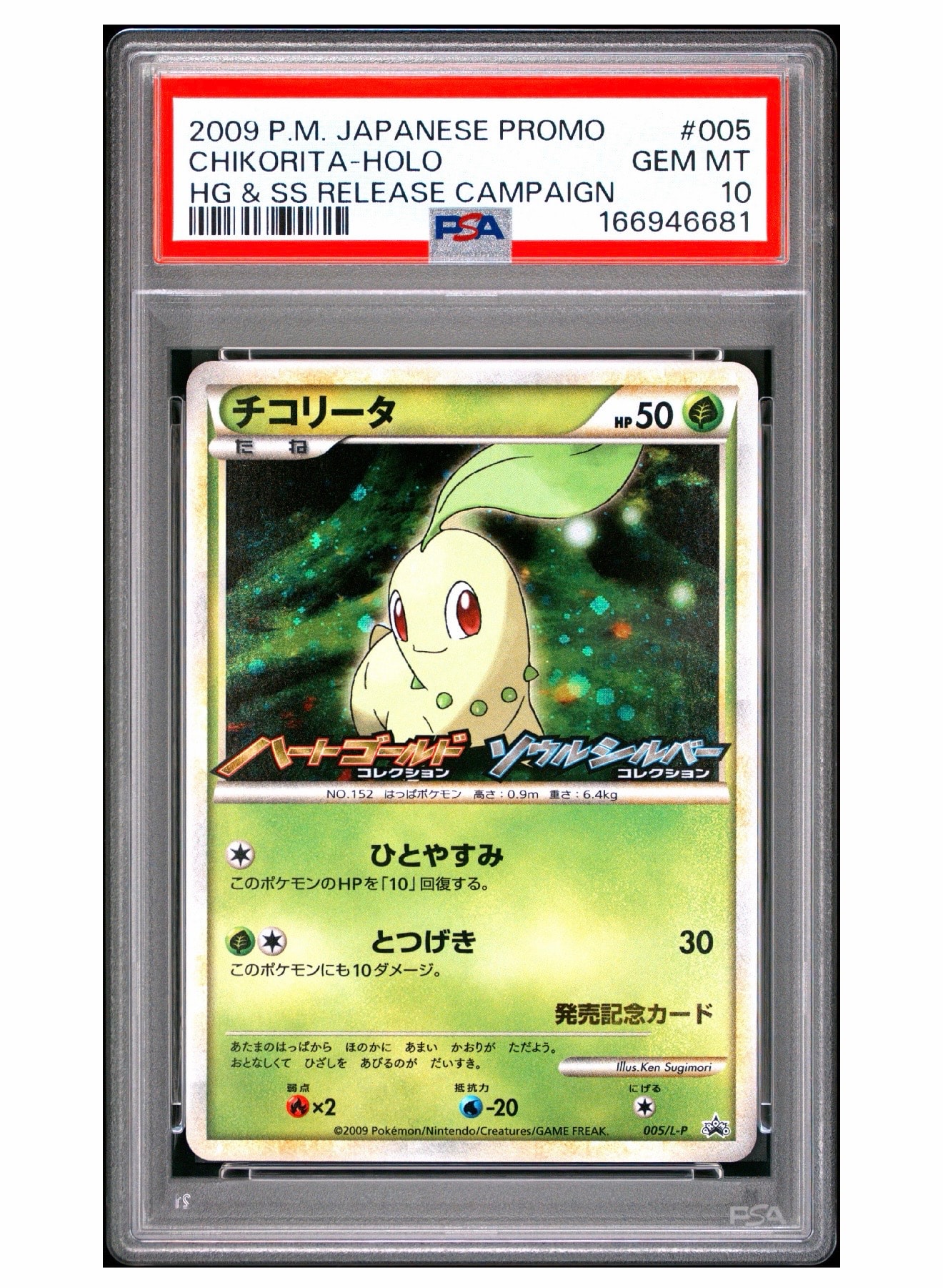 チコリータ [L-P 005](プロモーションカード「オリジナルキラカードランダムプレゼントキャンペーン」)