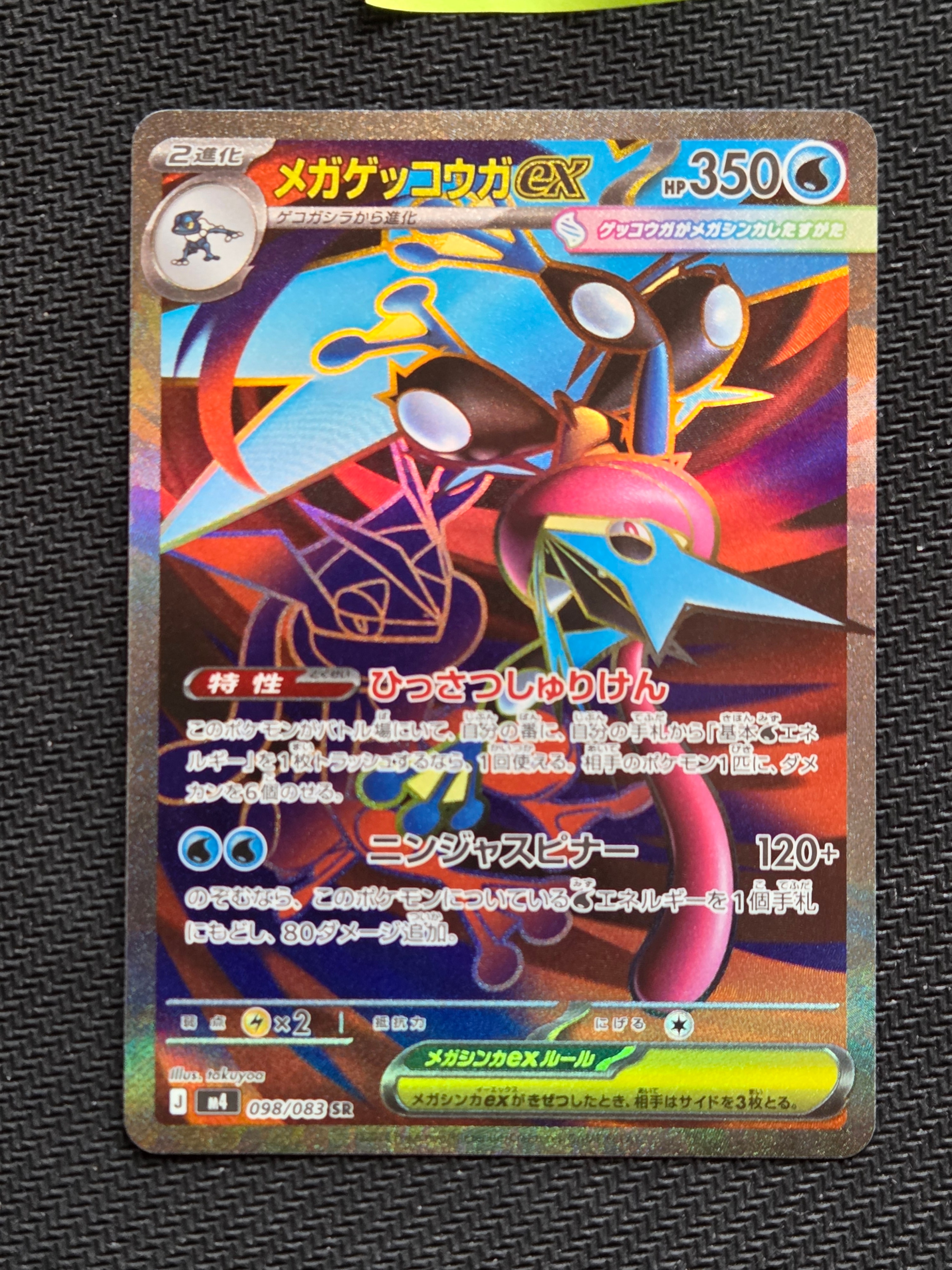 メガゲッコウガex SR [M4 098/083](拡張パック「ニンジャスピナー」)