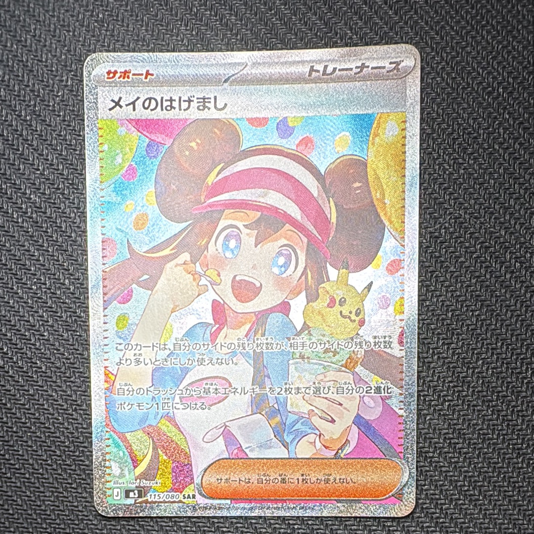 メイのはげまし SAR [M3 115/080](拡張パック「ムニキスゼロ」)