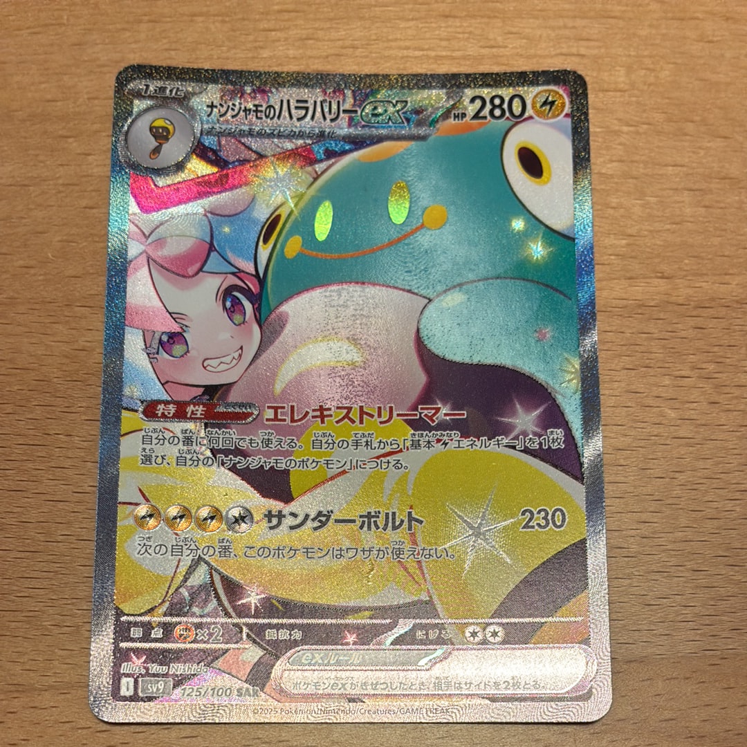 ナンジャモのハラバリーex SAR [SV9 125/100](拡張パック「バトルパートナーズ」)