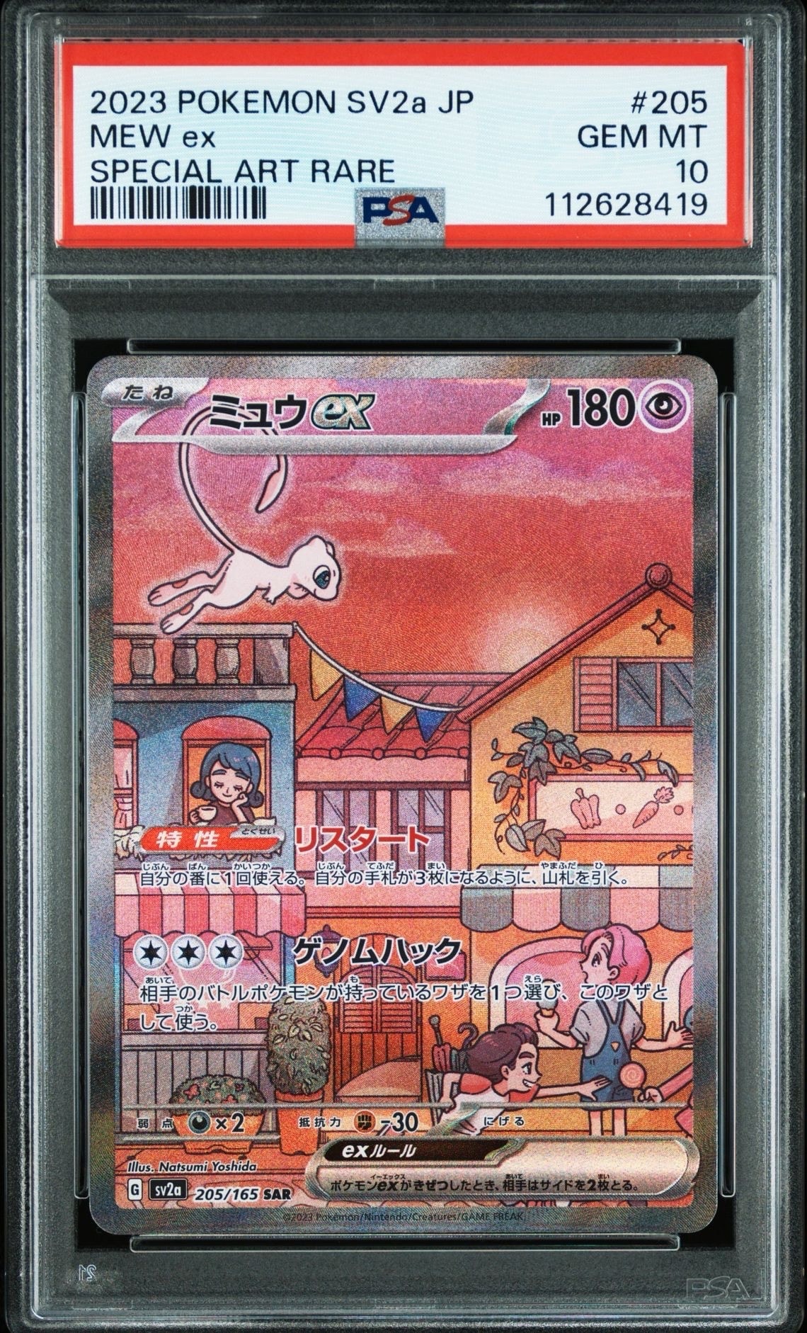 ミュウex SAR[SV2a 205/165](強化拡張パック「ポケモンカード151」)