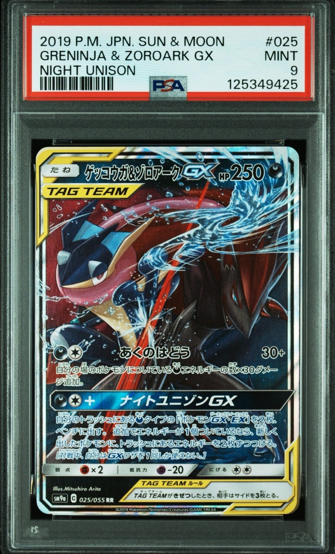 ゲッコウガ&ゾロアークGX RR [SM9a 025/055](強化拡張パック「ナイトユニゾン」)