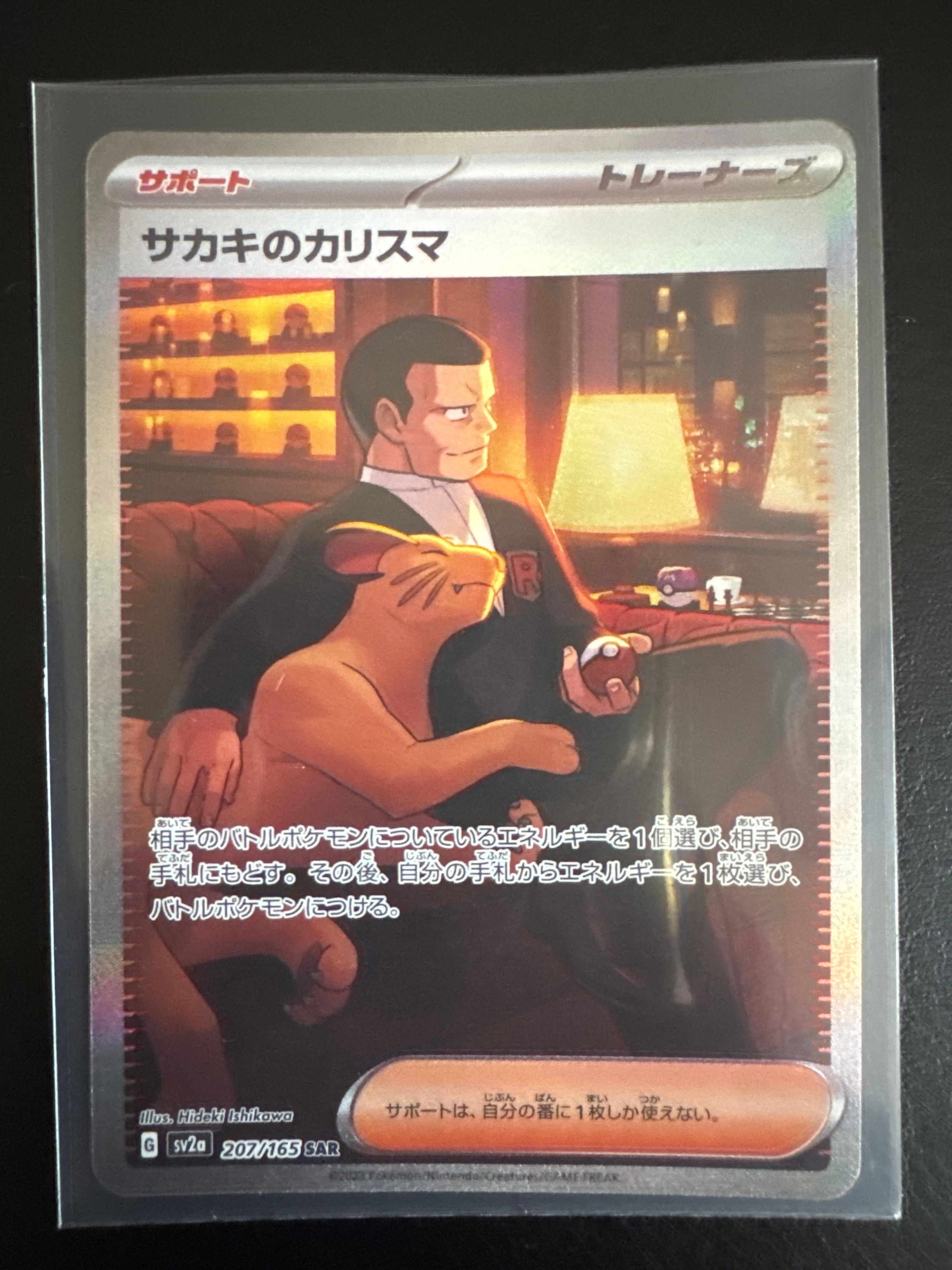 サカキのカリスマ SAR[SV2a 207/165](強化拡張パック「ポケモンカード151」)