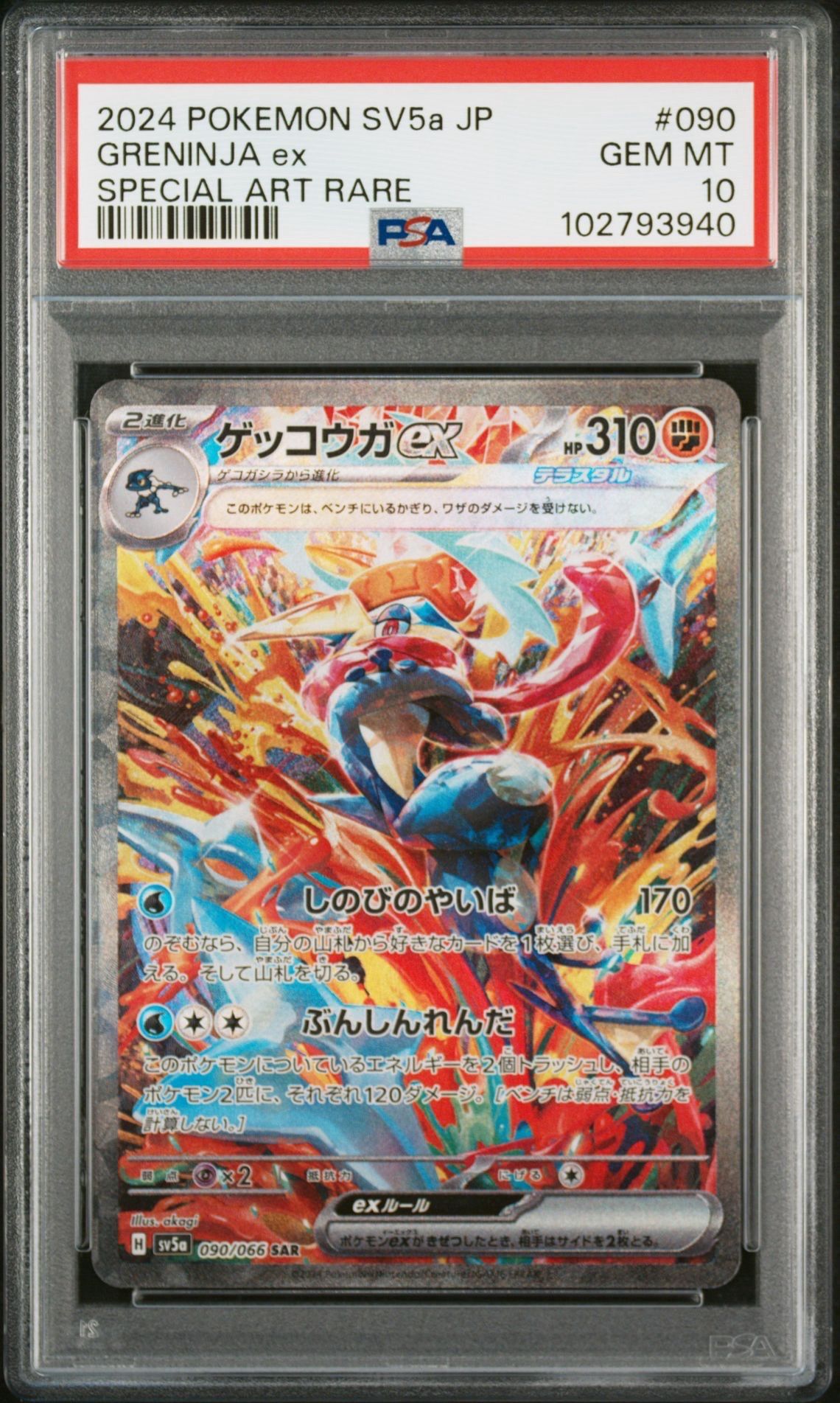 ゲッコウガex SAR [SV5a 090/066](強化拡張パック「クリムゾンヘイズ」)