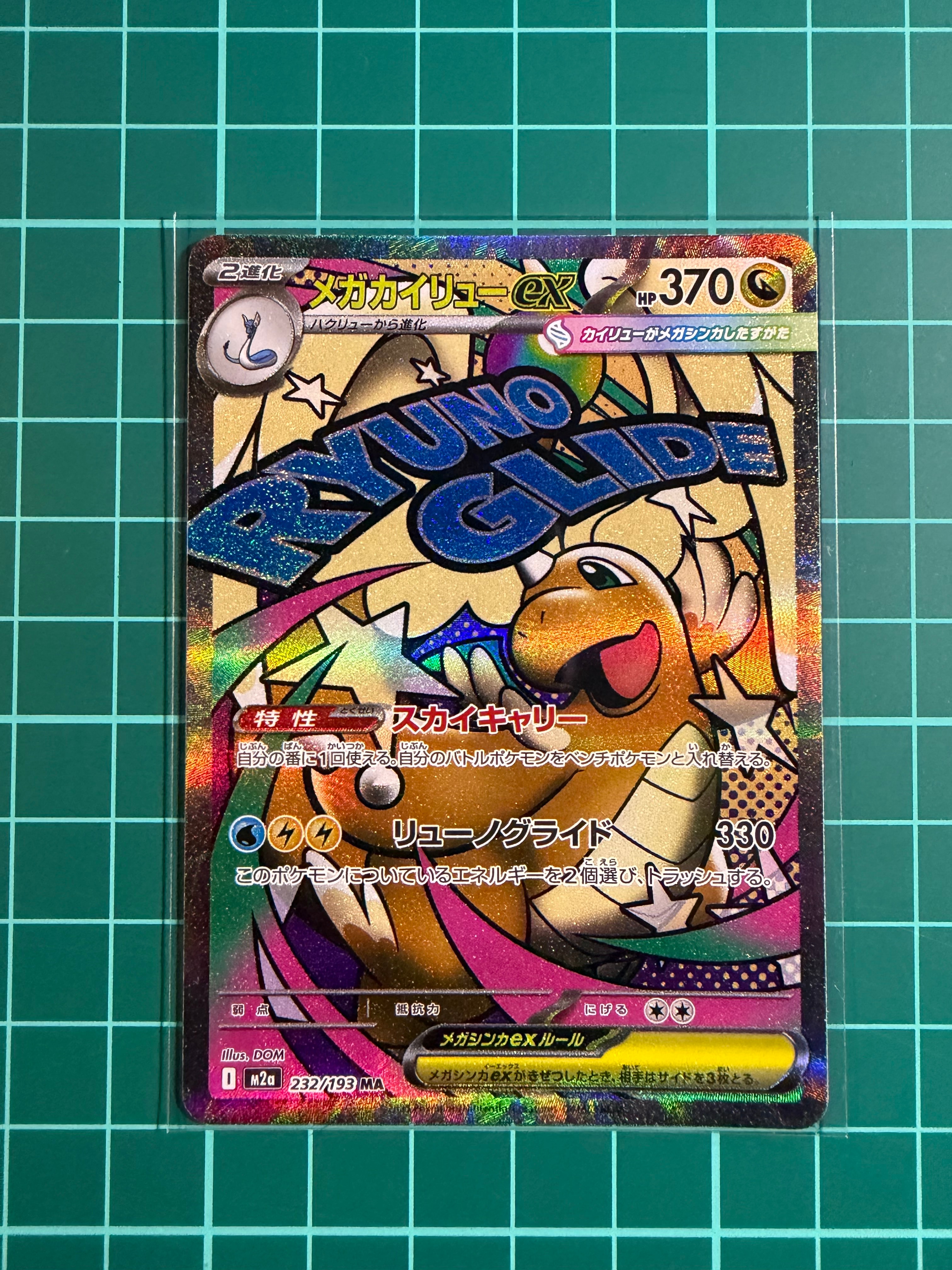 メガカイリューex MA [M2a 232/193](ハイクラスパック「MEGAドリームex」)