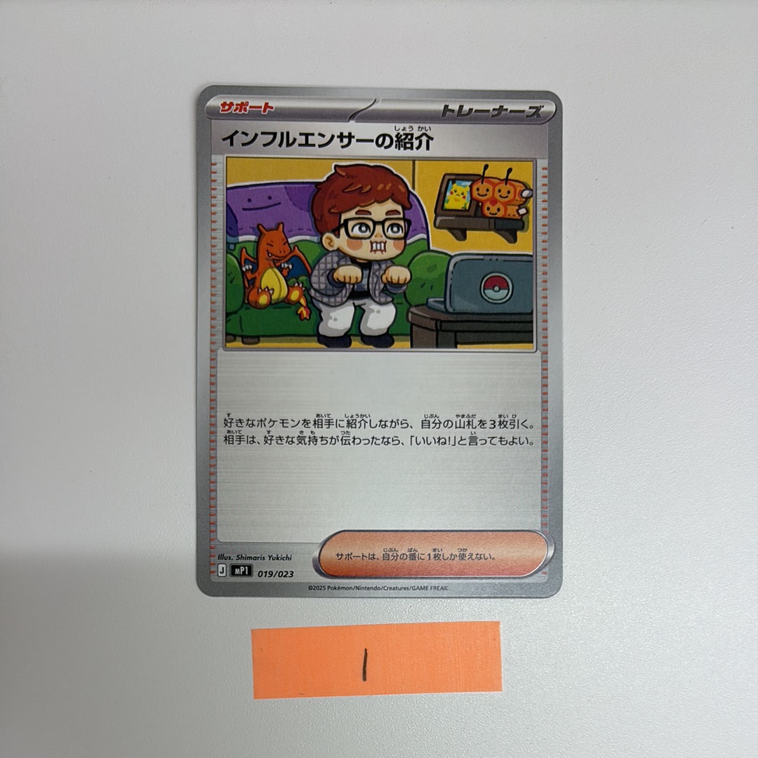 インフルエンサーの紹介 [MP1 019/23](スタートデッキ100「バトルコレクション コロちゃおver」)