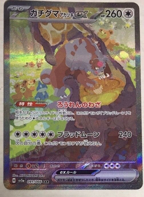 ガチグマ アカツキex SAR [SV5a 091/066](強化拡張パック「クリムゾンヘイズ」)