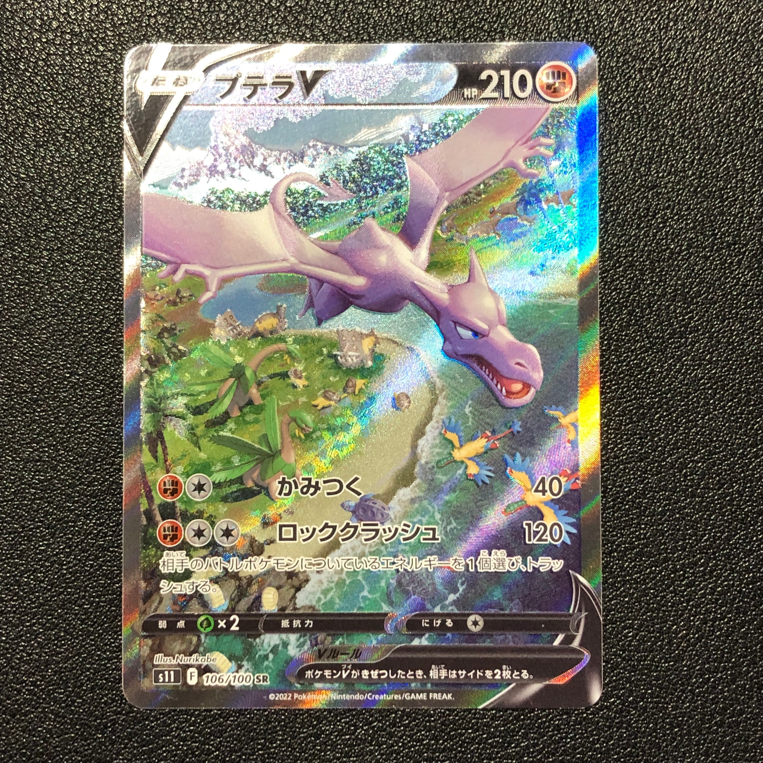 プテラV SR: SA[S11 106/100](拡張パック「ロストアビス」)