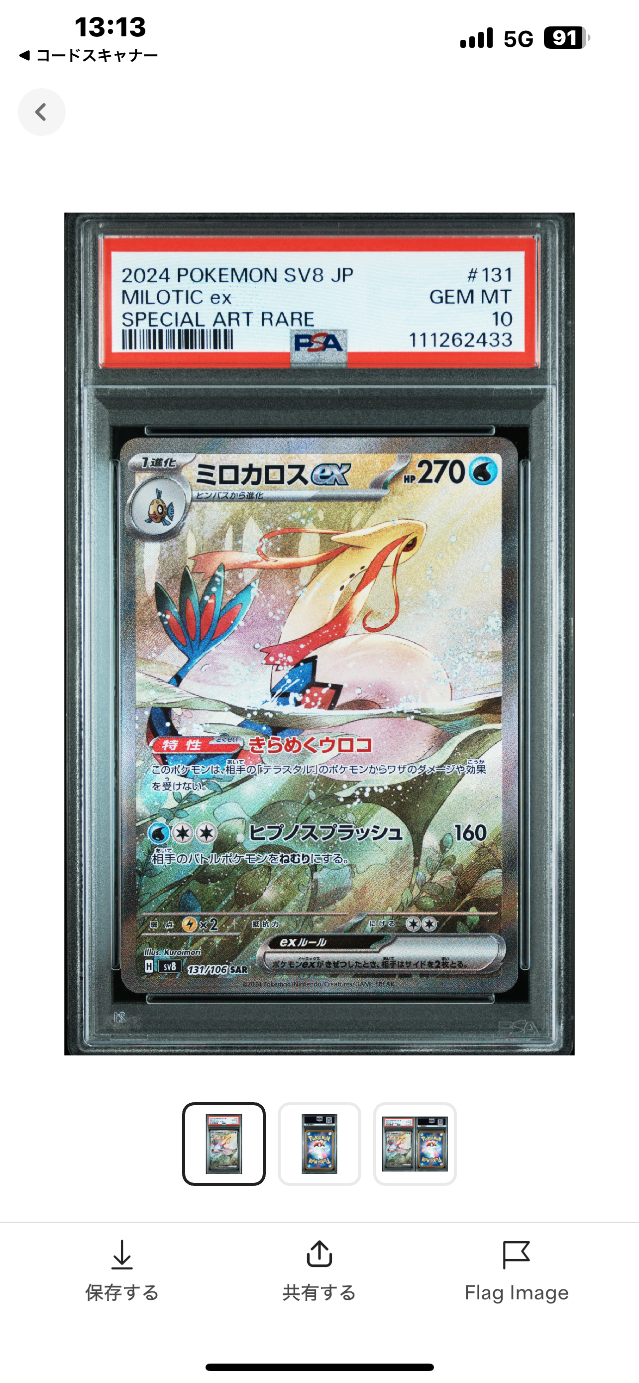 ミロカロスex SAR [SV8 131/106](拡張パック「超電ブレイカー」)