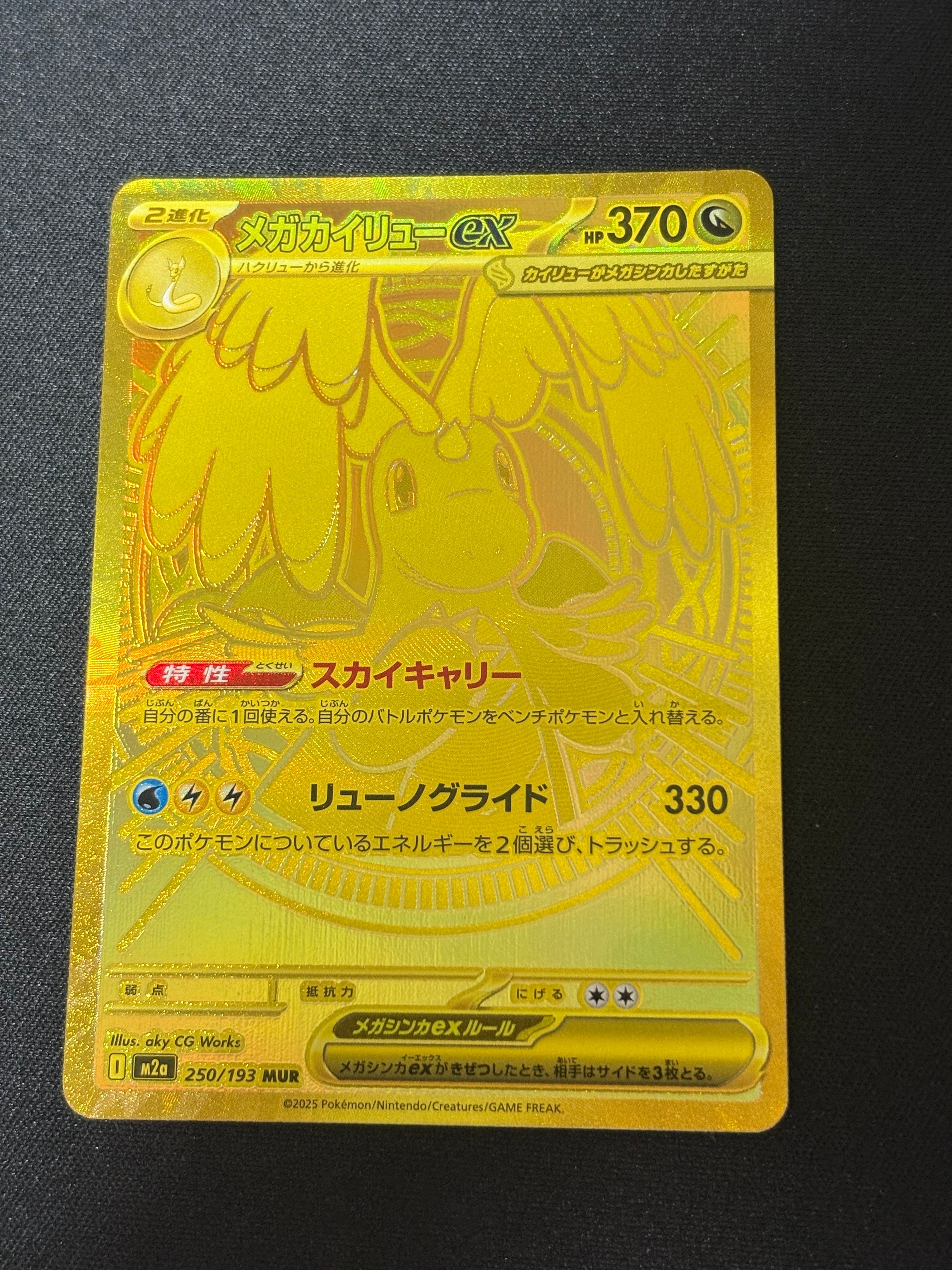 メガカイリューex MUR [M2a 250/193](ハイクラスパック「MEGAドリームex」)