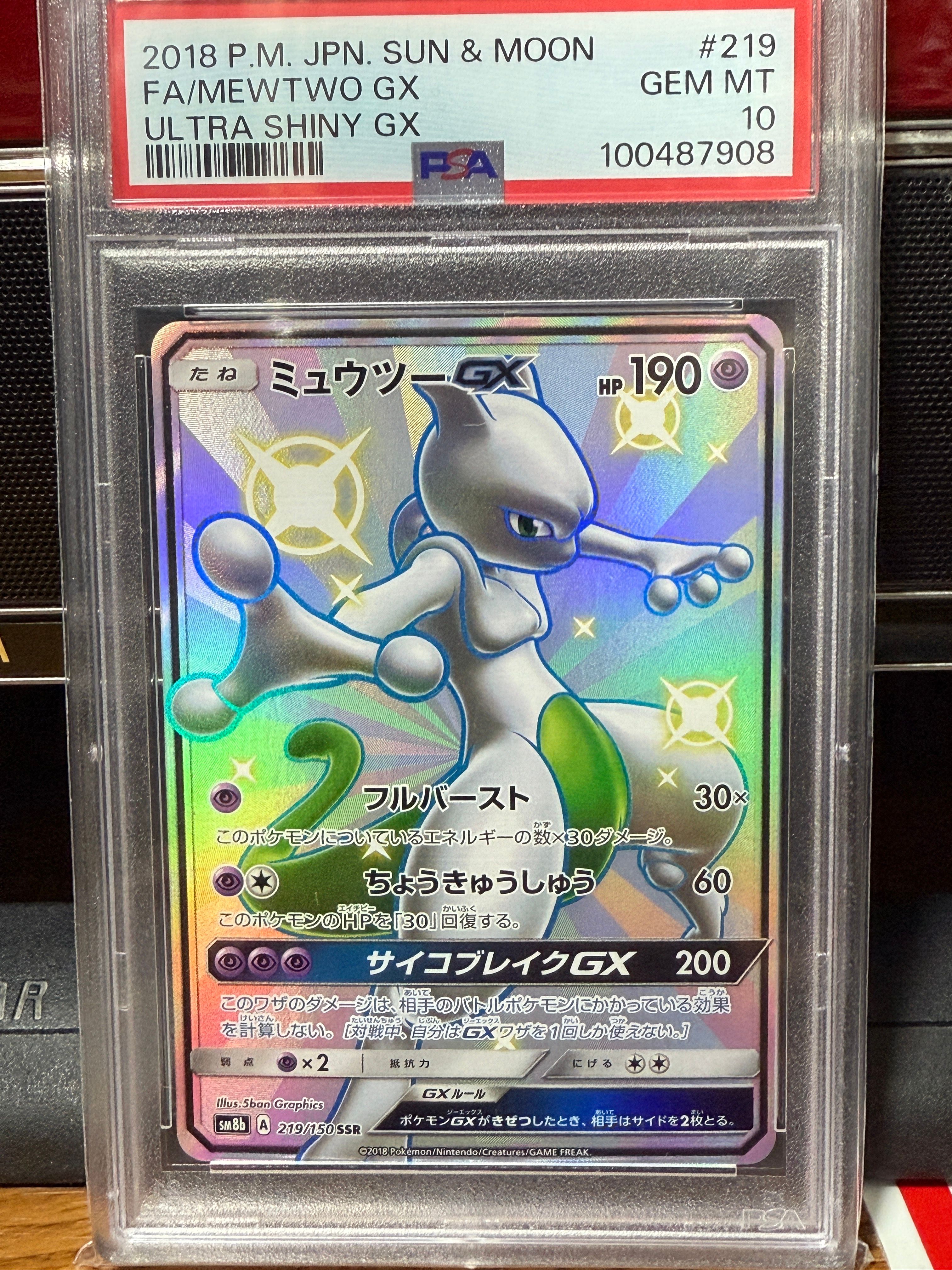 ミュウツーGX SSR[SM8b 219/150](ハイクラスパック「GXウルトラシャイニー」)