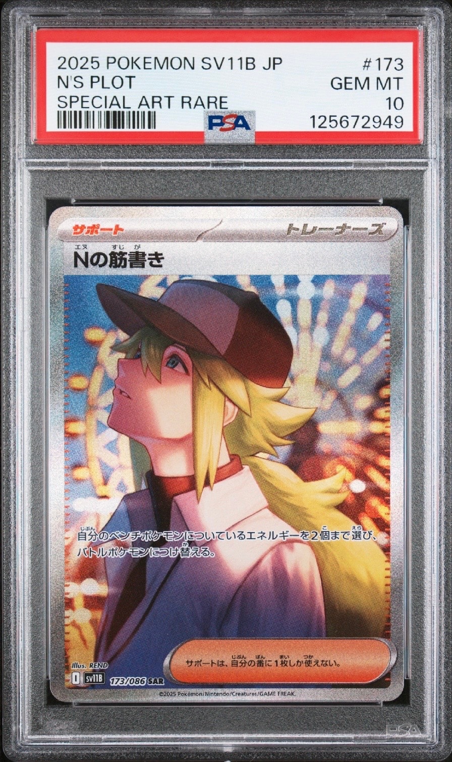 Nの筋書き SAR [SV11B 173/086](拡張パック「ブラックボルト」)