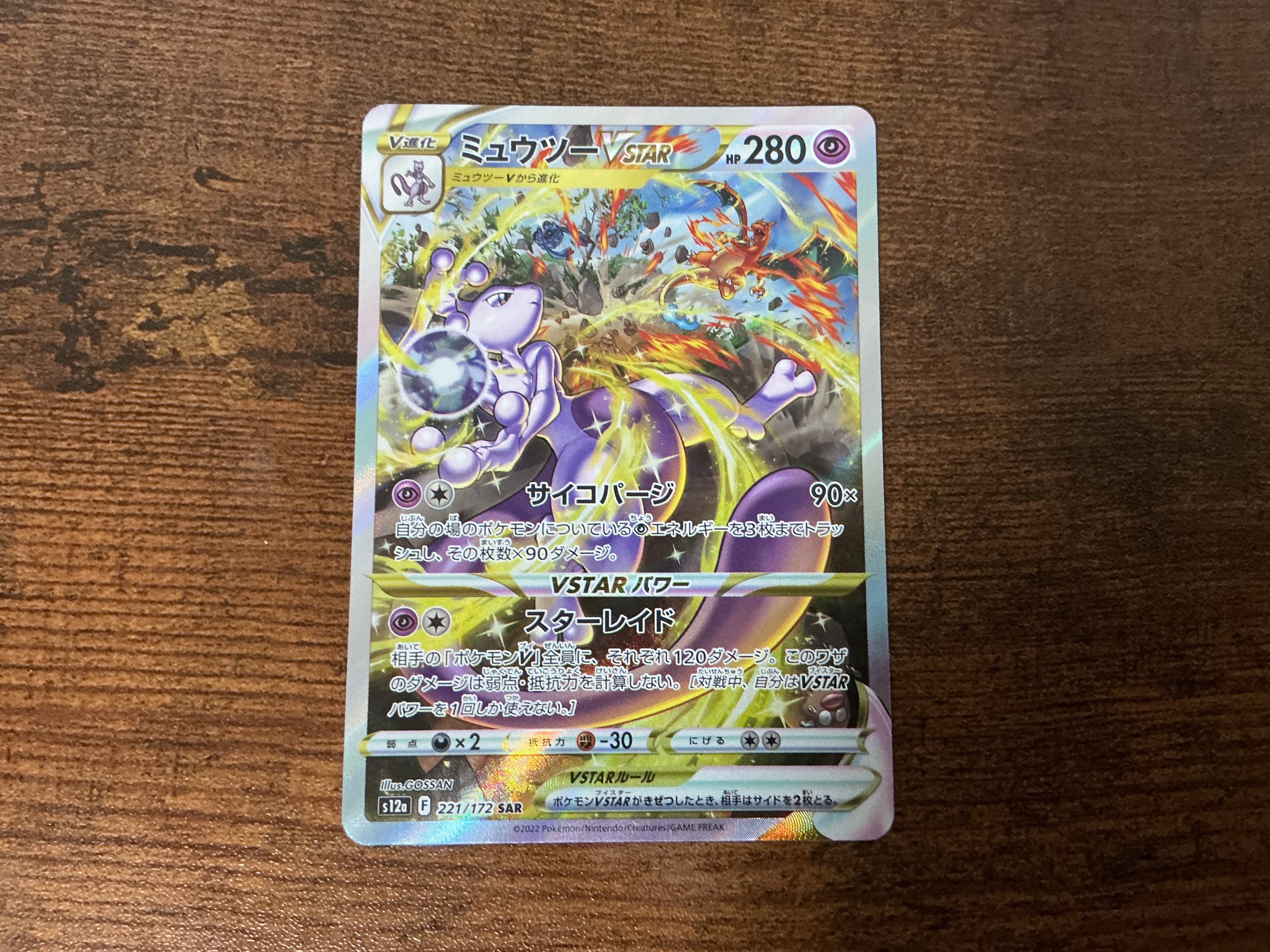 PSA10】ミュウツーVSTAR SAR[s12a 221/172](ハイクラスパック「VSTAR