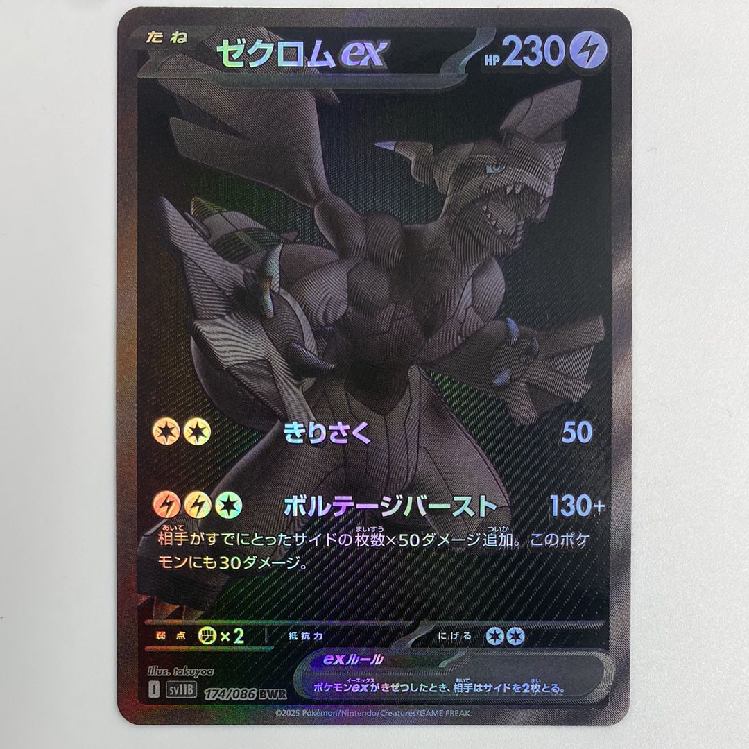 ゼクロムex BWR [SV11B 174/086](拡張パック「ブラックボルト」)