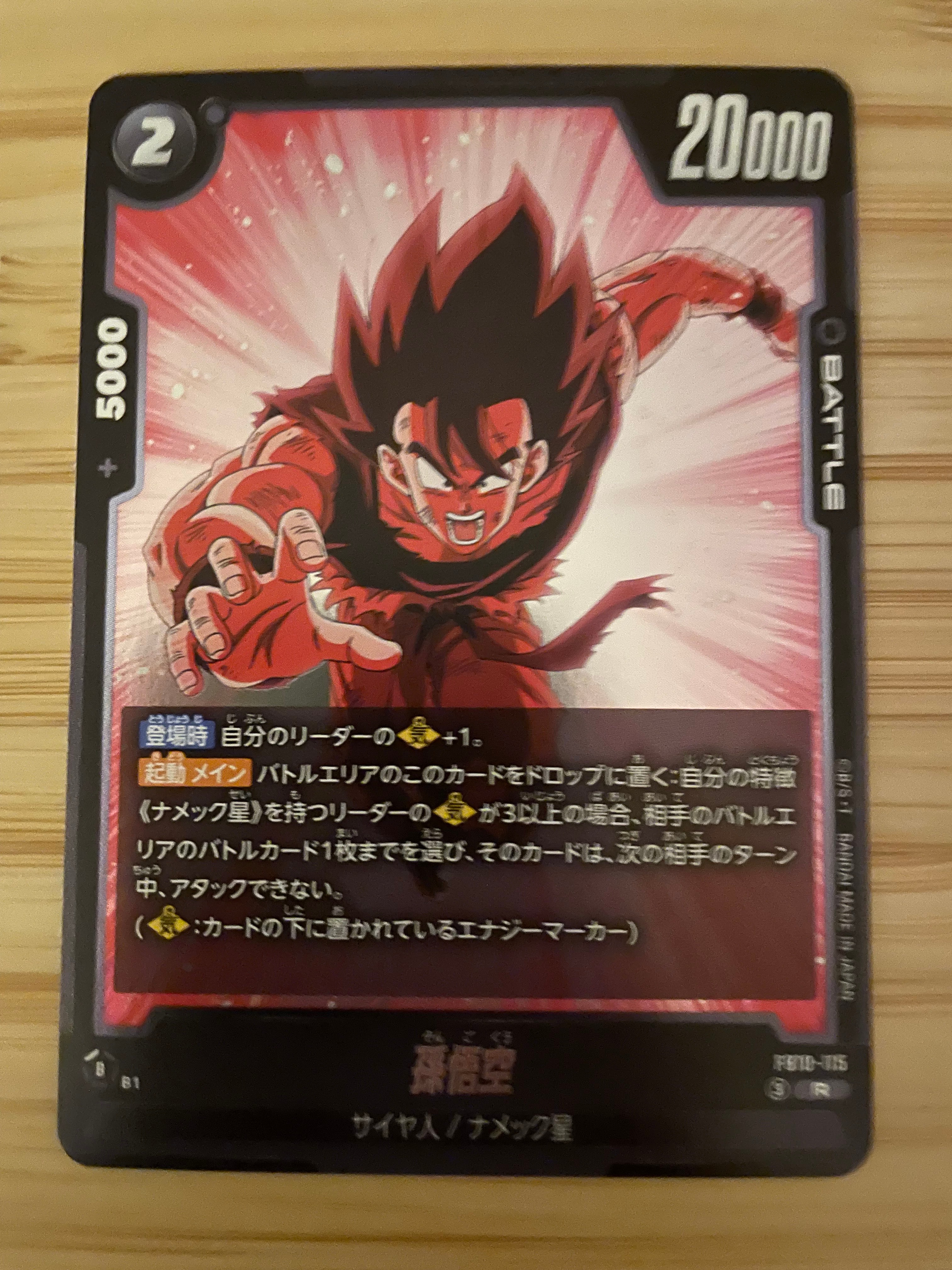 孫悟空 R [FB10-115](ブースターパック「クロスフォース」)