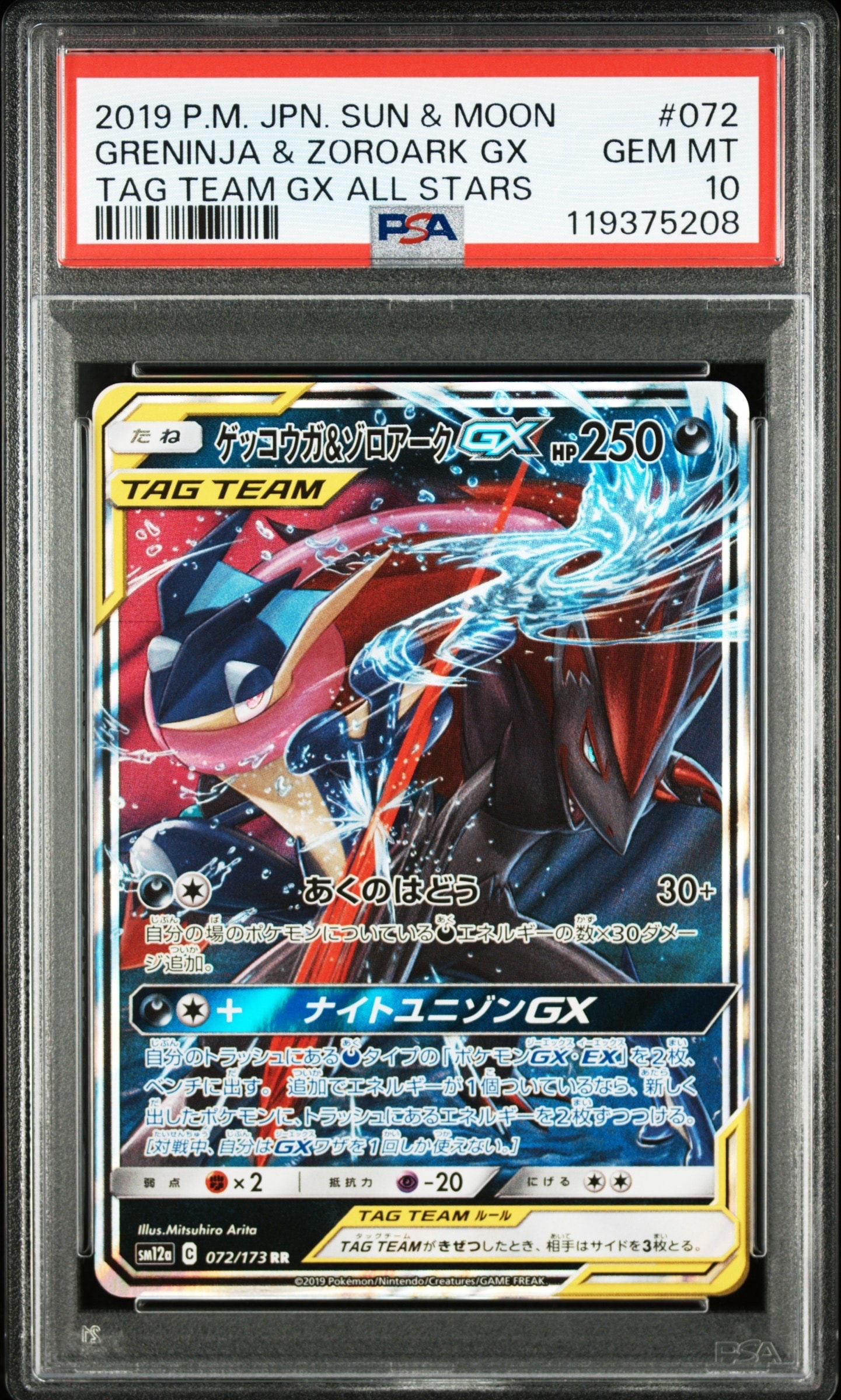 ゲッコウガ&ゾロアークGX RR [SM12a 072/173](ハイクラスパック「TAG TEAM GX タッグオールスターズ」)