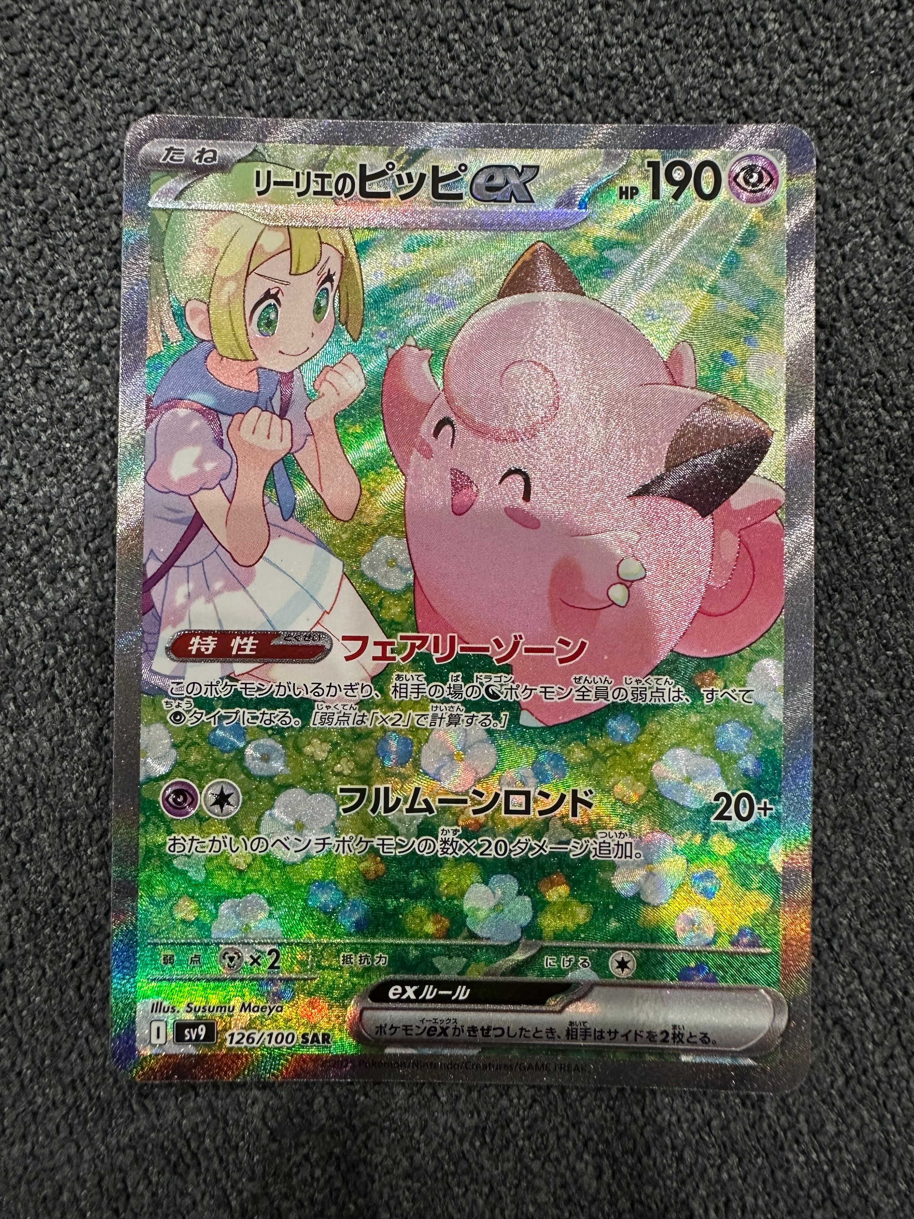 リーリエのピッピex SAR [SV9 126/100](拡張パック「バトルパートナーズ」)