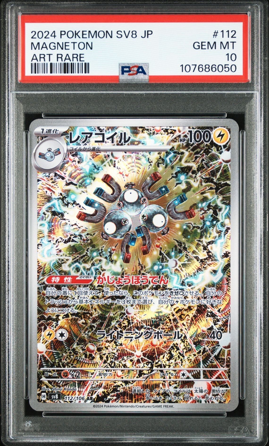 レアコイル AR [SV8 112/106](拡張パック「超電ブレイカー」)
