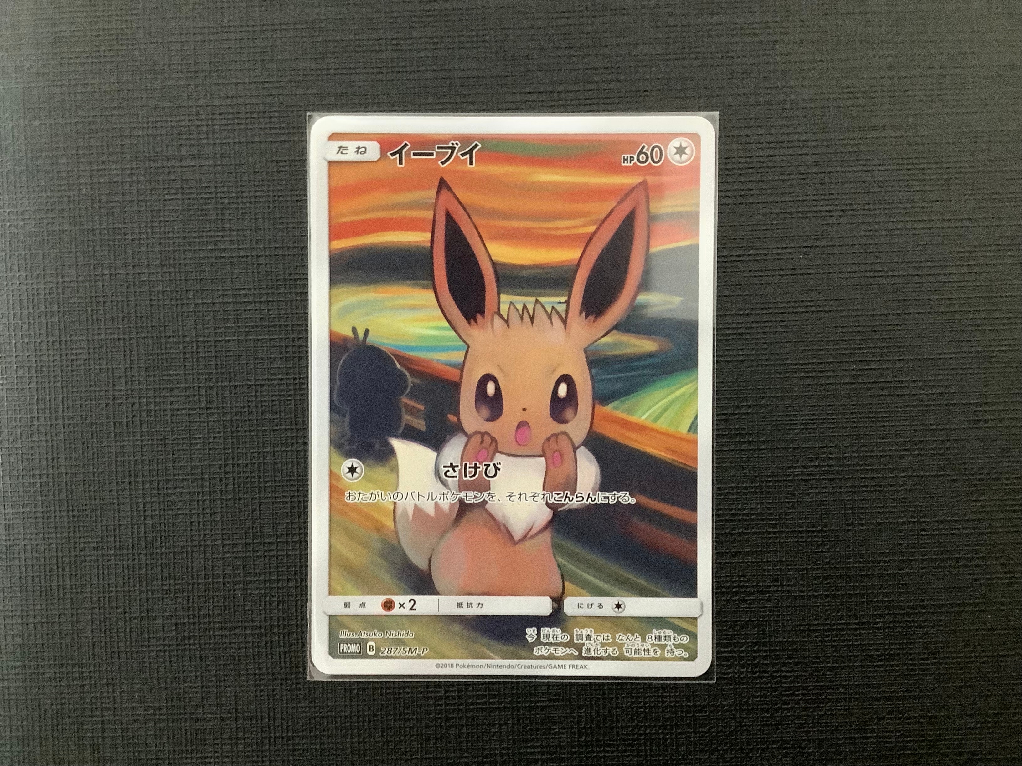 イーブイ ムンク展: プロモ[SM-P 287](プロモーションカード「SM-P」)