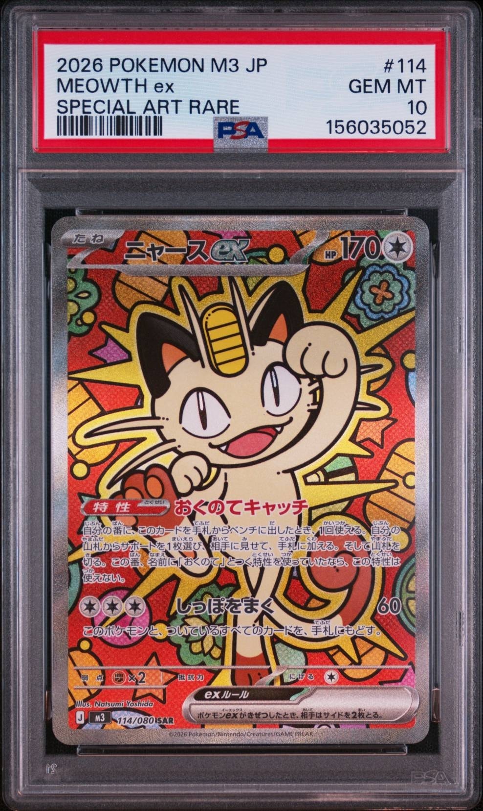 ニャースex SAR [M3 114/080](拡張パック「ムニキスゼロ」)通販・買取