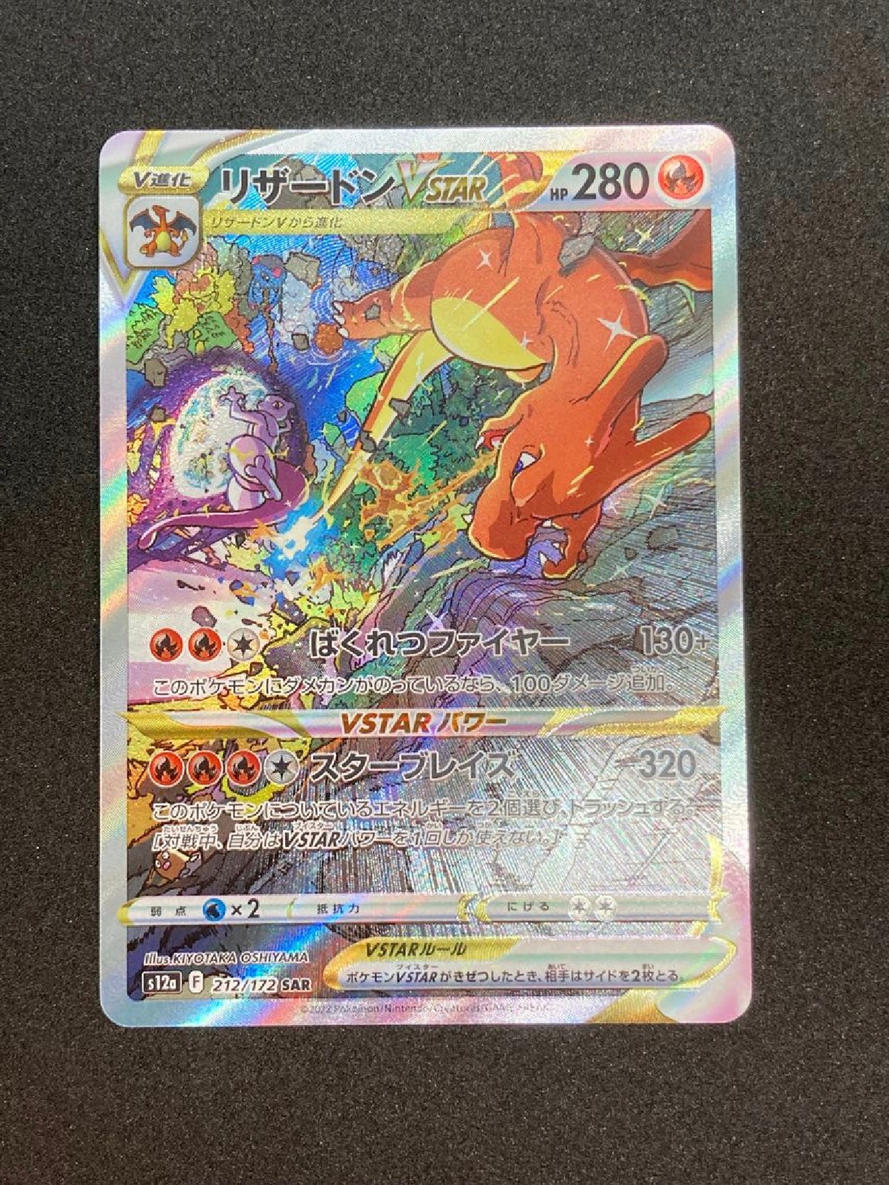 リザードンVSTAR SAR[s12a 212/172](ハイクラスパック「VSTARユニバース」)