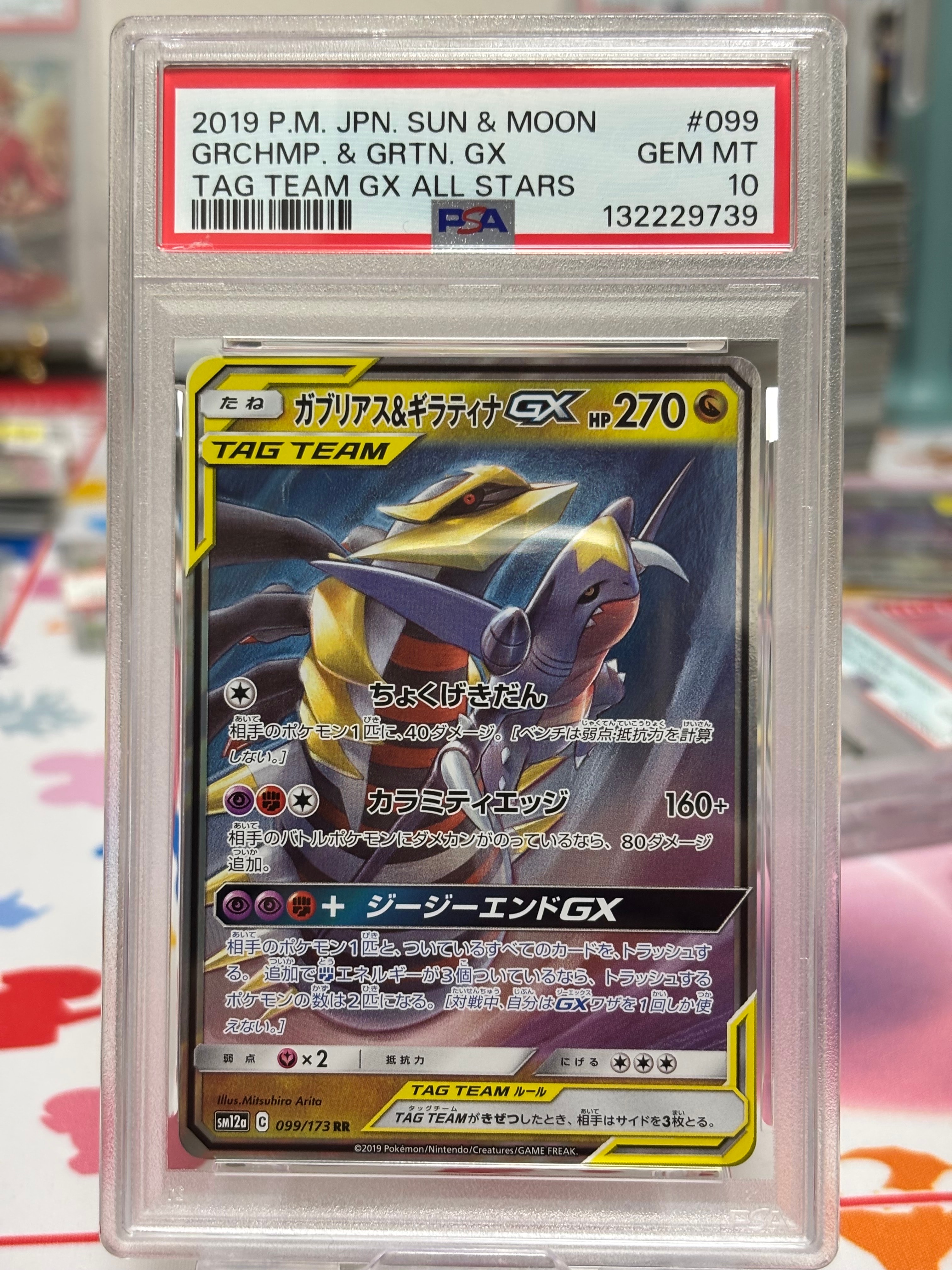 ガブリアス&ギラティナGX RR [SM12a 099/173](ハイクラスパック「TAG TEAM GX タッグオールスターズ」)