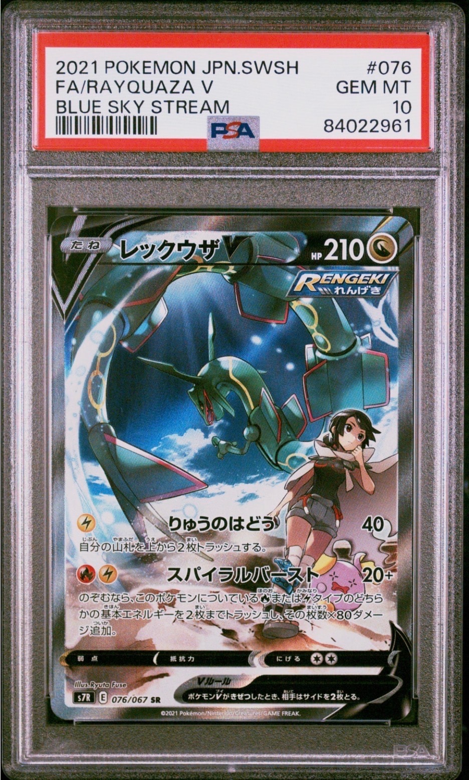 レックウザV SR: SA[S7R 076/067](拡張パック「蒼空ストリーム」)の