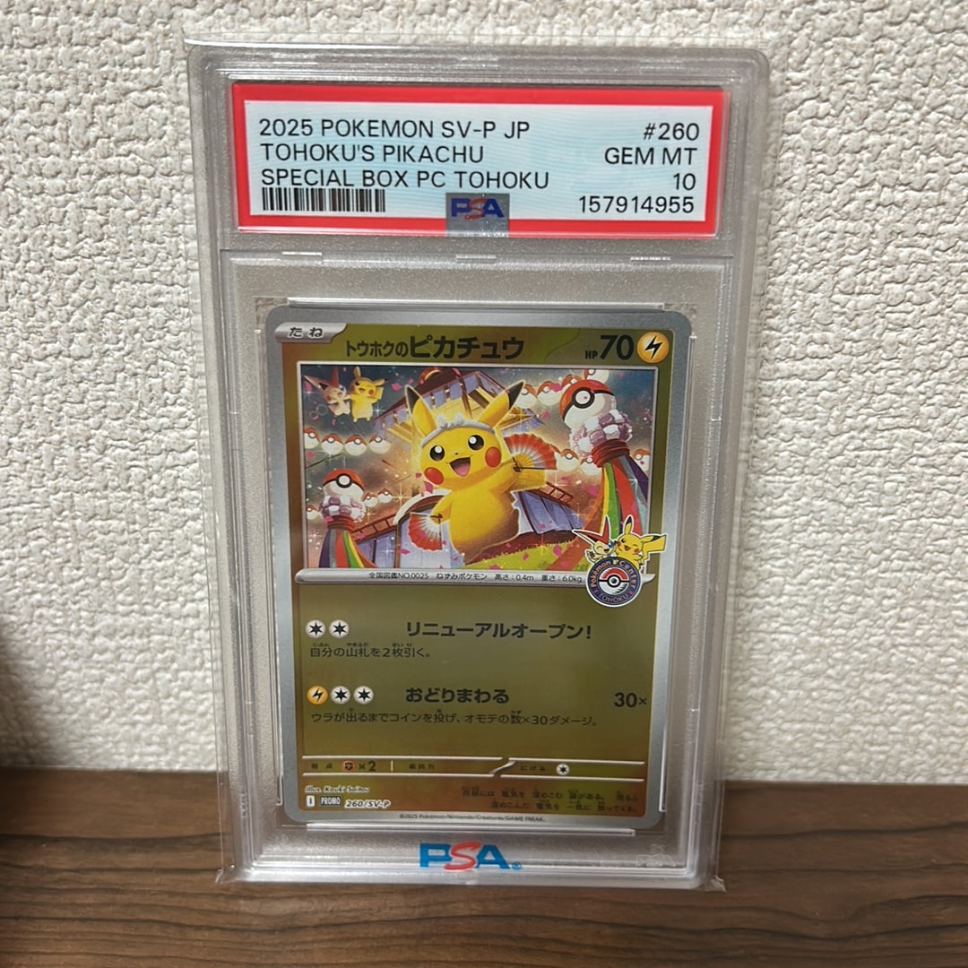 トウホクのピカチュウ P [SV-P 260](スペシャルBOX「ポケモンセンタートウホク」)