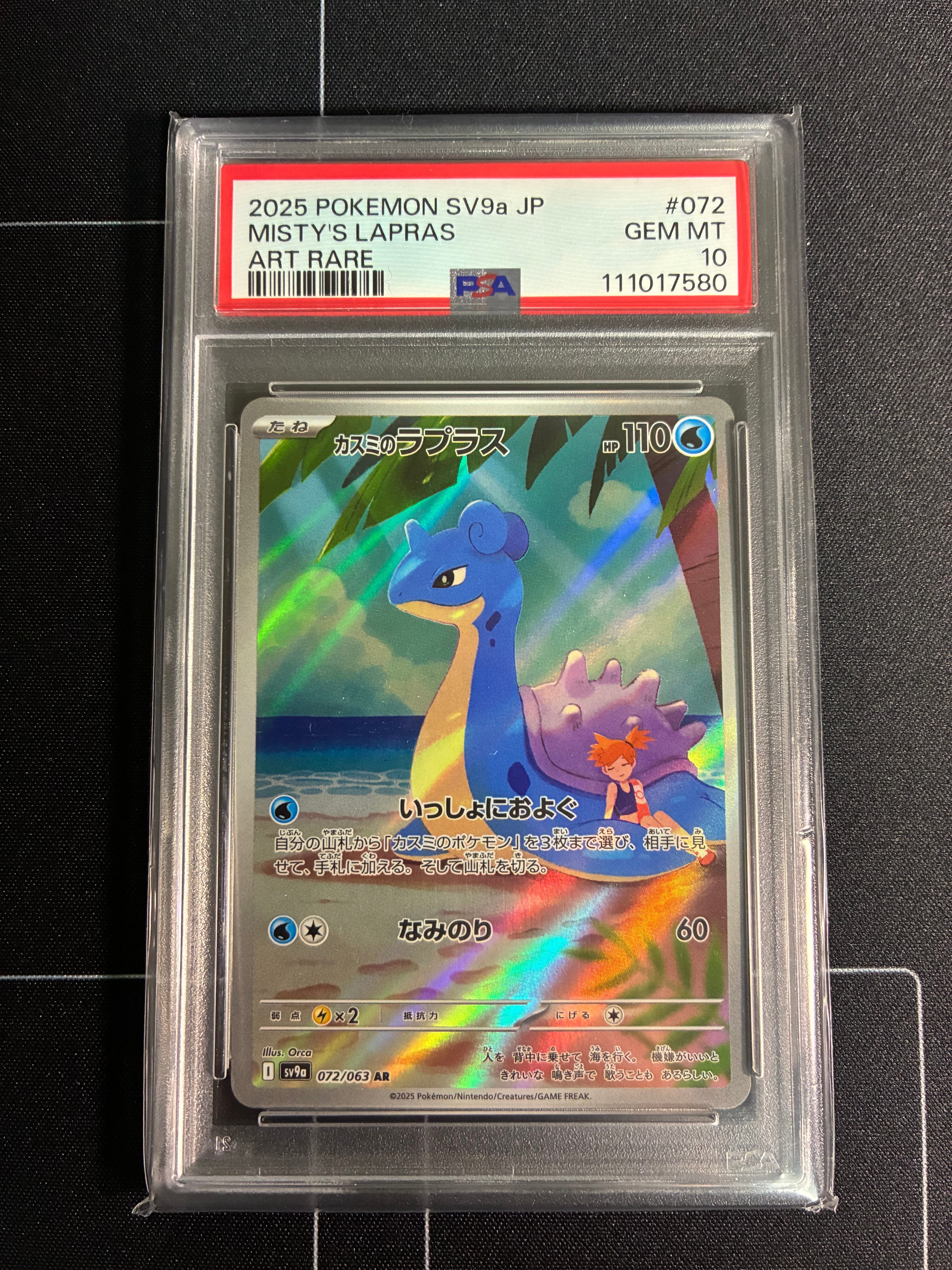 PSA10】カスミのラプラス AR [SV9a 072/063](強化拡張パック「熱風の