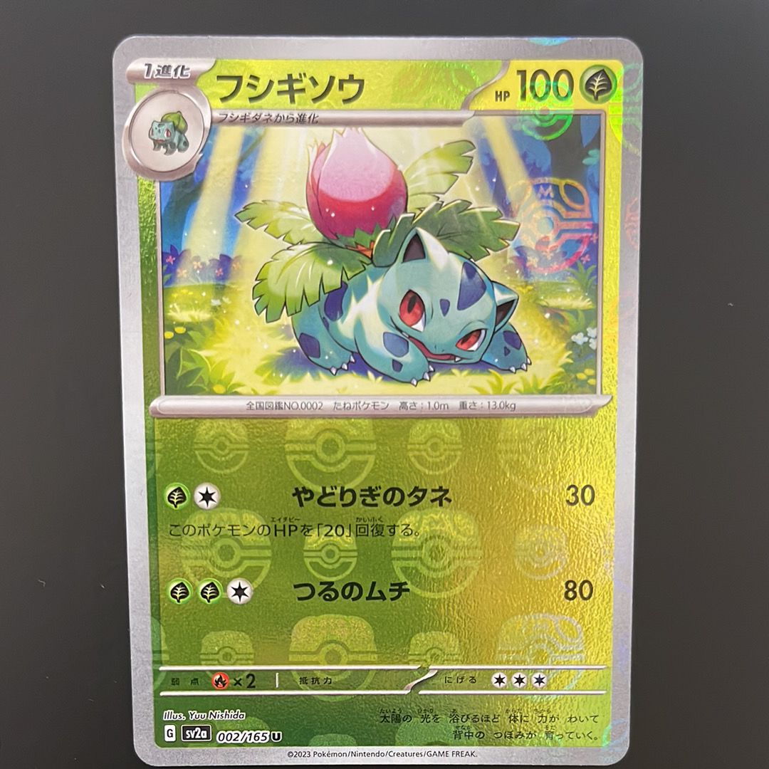 フシギソウ U: マスターボールミラー[SV2a 002/165](強化拡張パック「ポケモンカード151」)