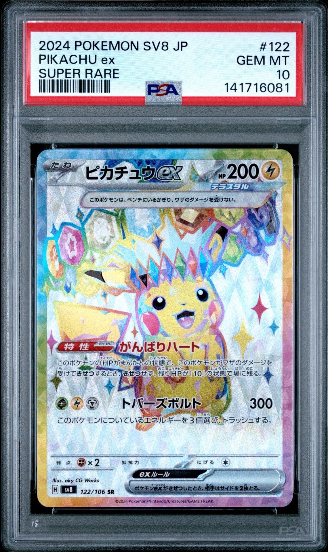 ピカチュウex SR [SV8 122/106](拡張パック「超電ブレイカー」)