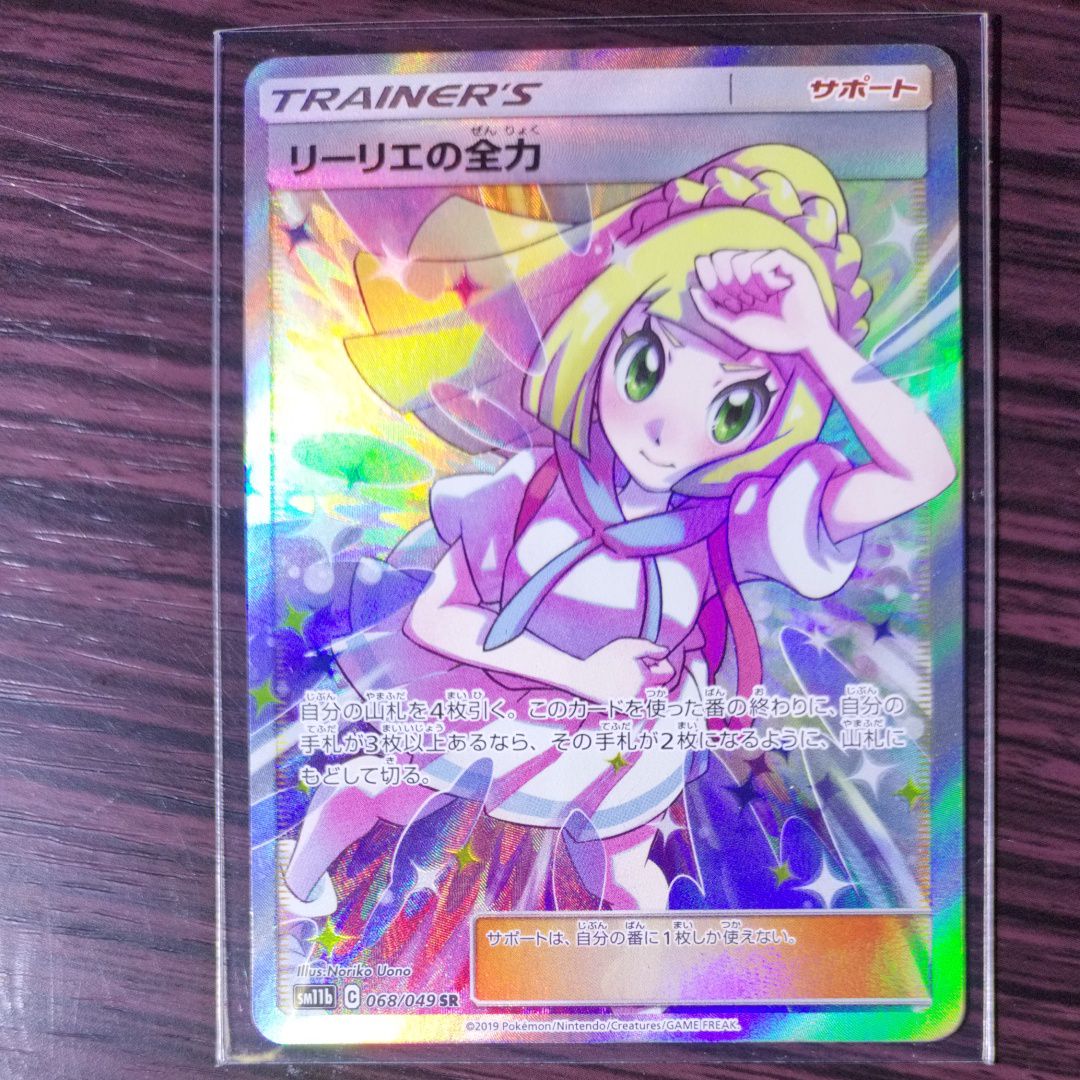 リーリエの全力 SR[SM11b 068/049](強化拡張パック「ドリームリーグ」)