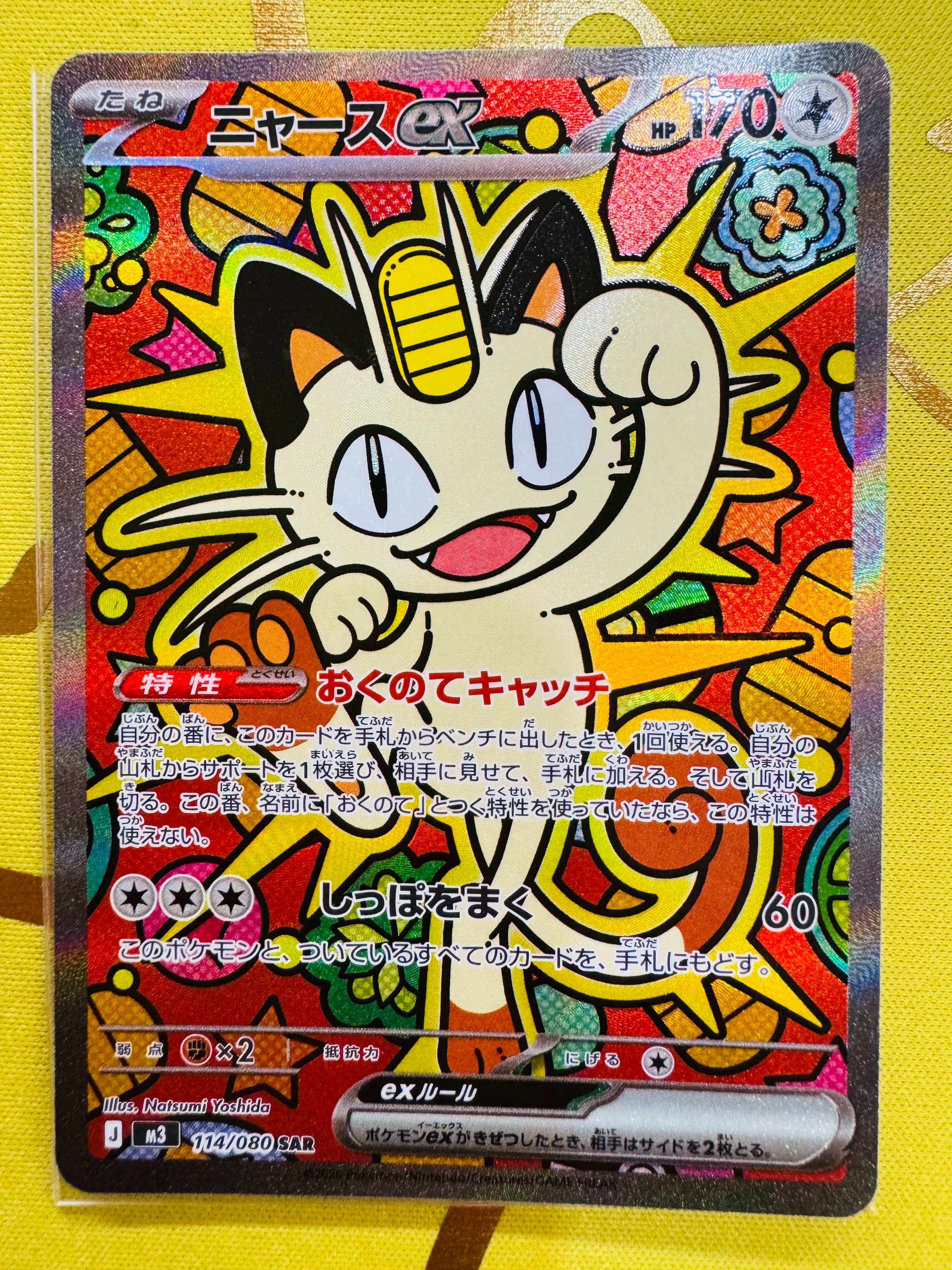 ニャースex SAR [M3 114/080](拡張パック「ムニキスゼロ」)