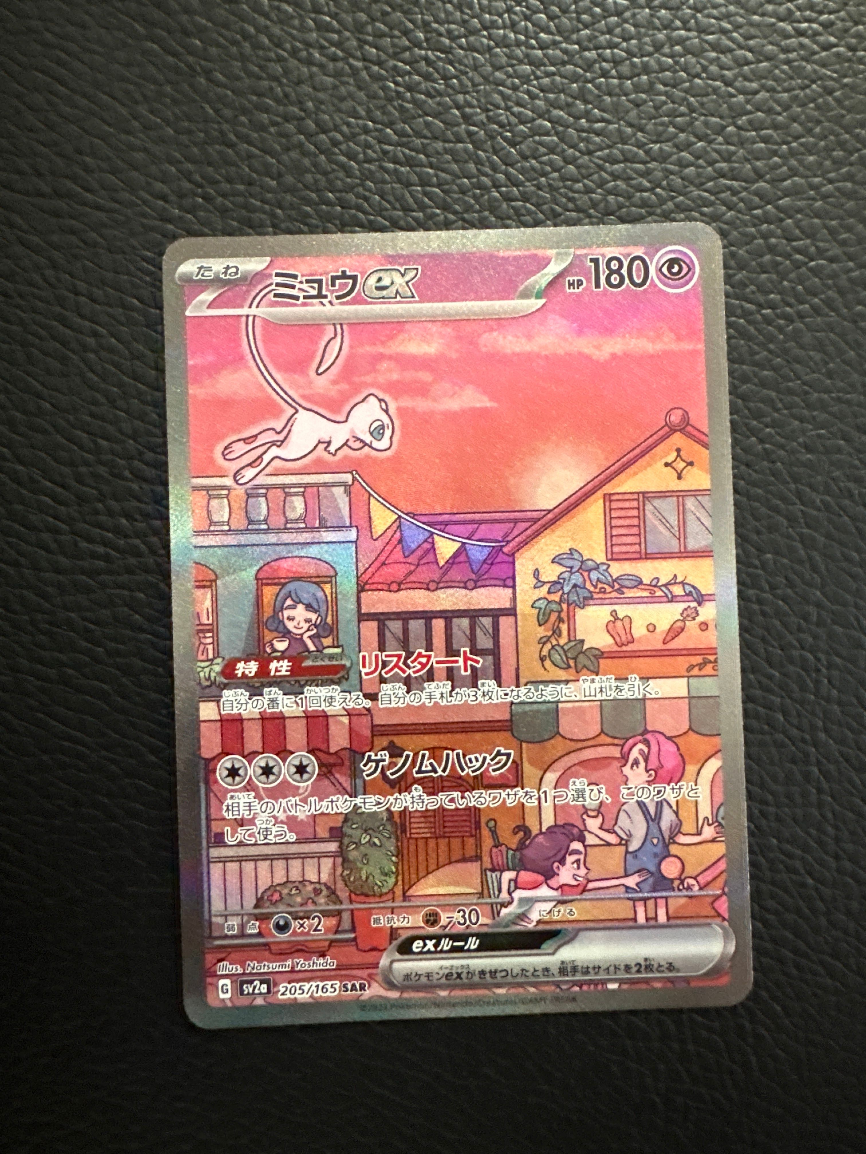ミュウex SAR[SV2a 205/165](強化拡張パック「ポケモンカード151」)