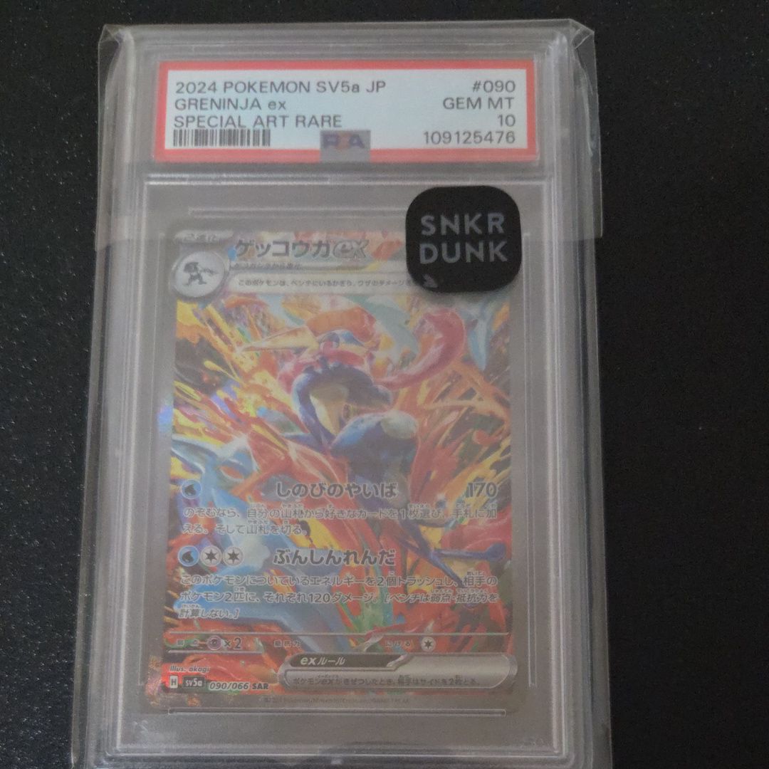 ゲッコウガex SAR [SV5a 090/066](強化拡張パック「クリムゾンヘイズ」)