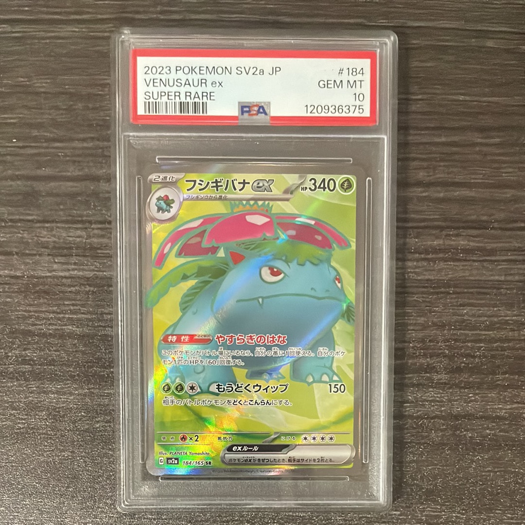 フシギバナ SR[SV2a 184/165](強化拡張パック「ポケモンカード151」)