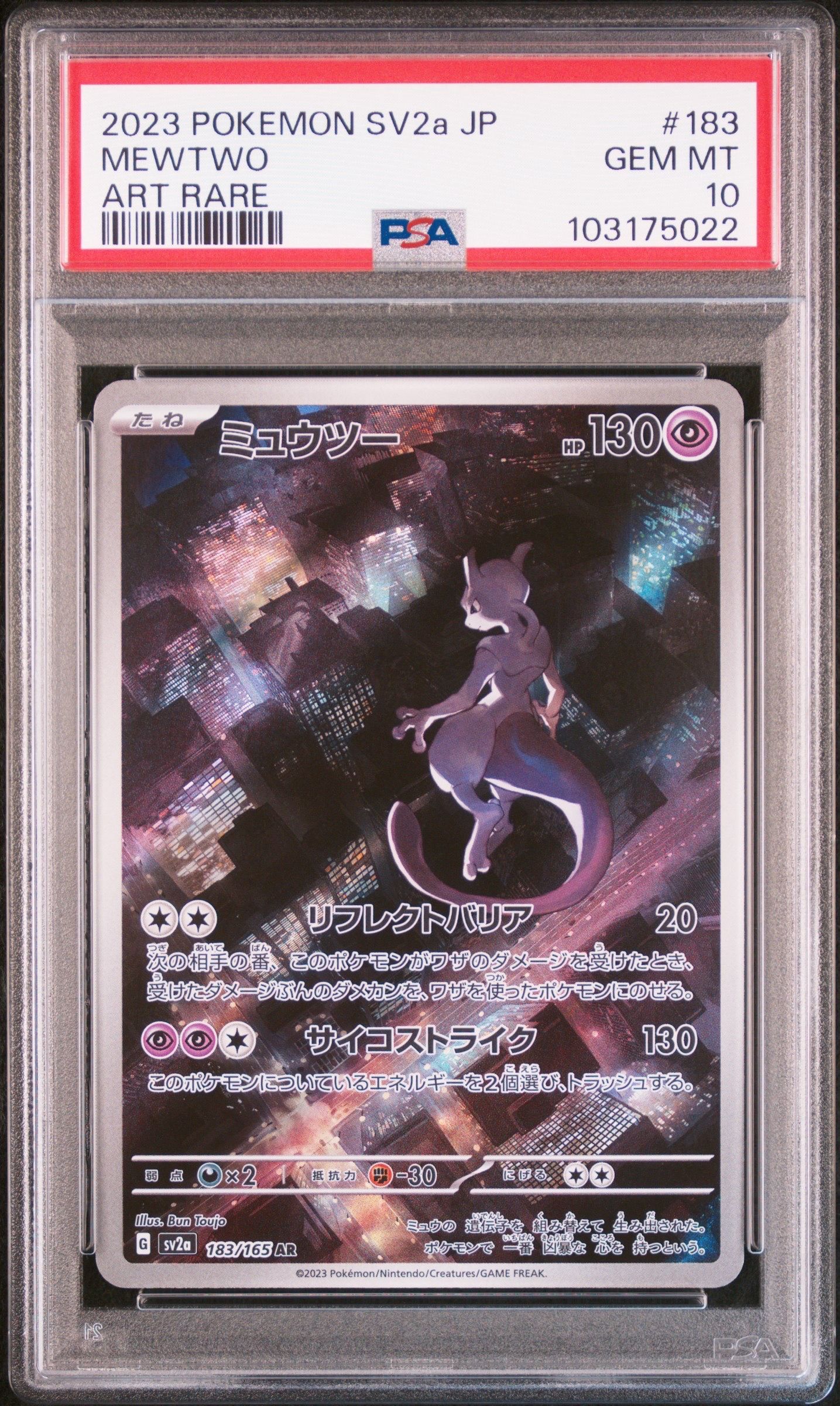 ミュウツー AR[SV2a 183/165](強化拡張パック「ポケモンカード151」)