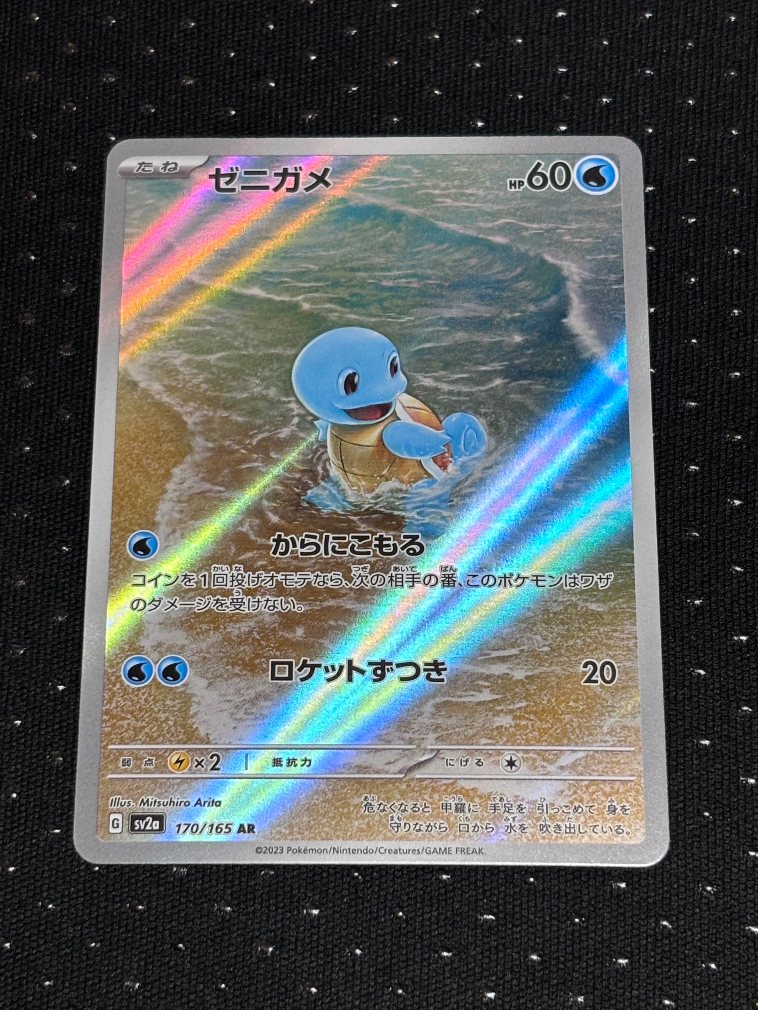 ゼニガメ AR[SV2a 170/165](強化拡張パック「ポケモンカード151」)
