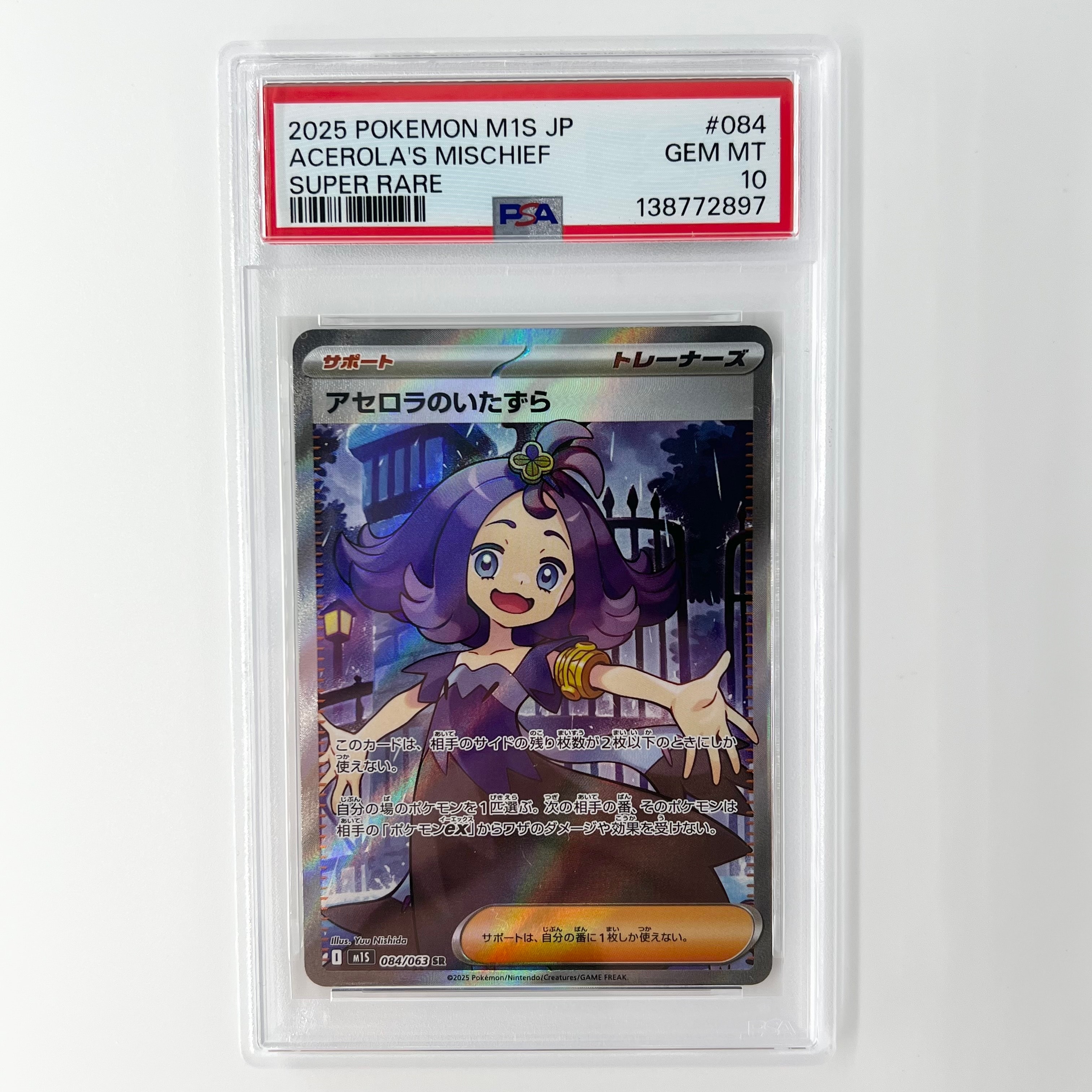 アセロラのいたずら SR [M1S 084/063](拡張パック「メガシンフォニア」)