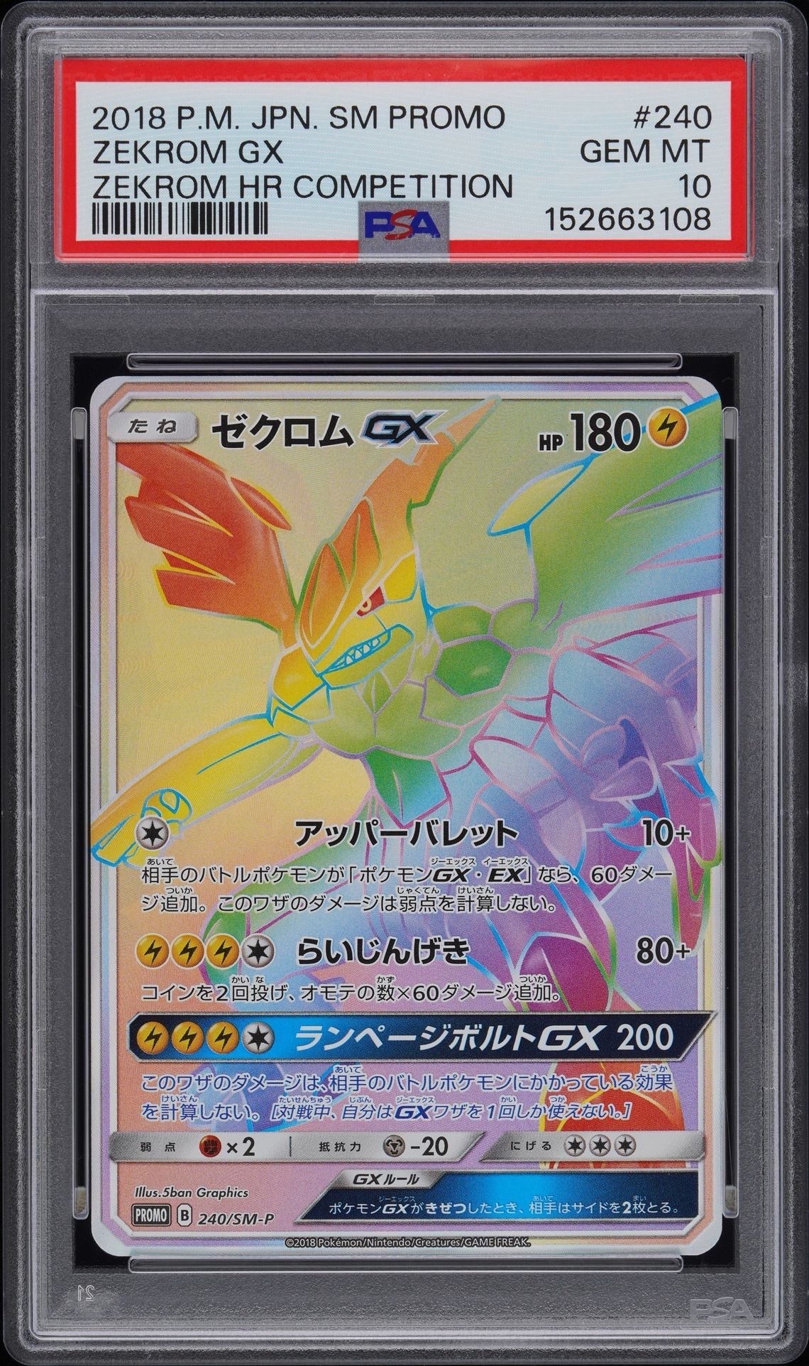 ゼクロムGX HR: 争奪戦プロモ[SM-P 240](プロモーションカード「SM-P