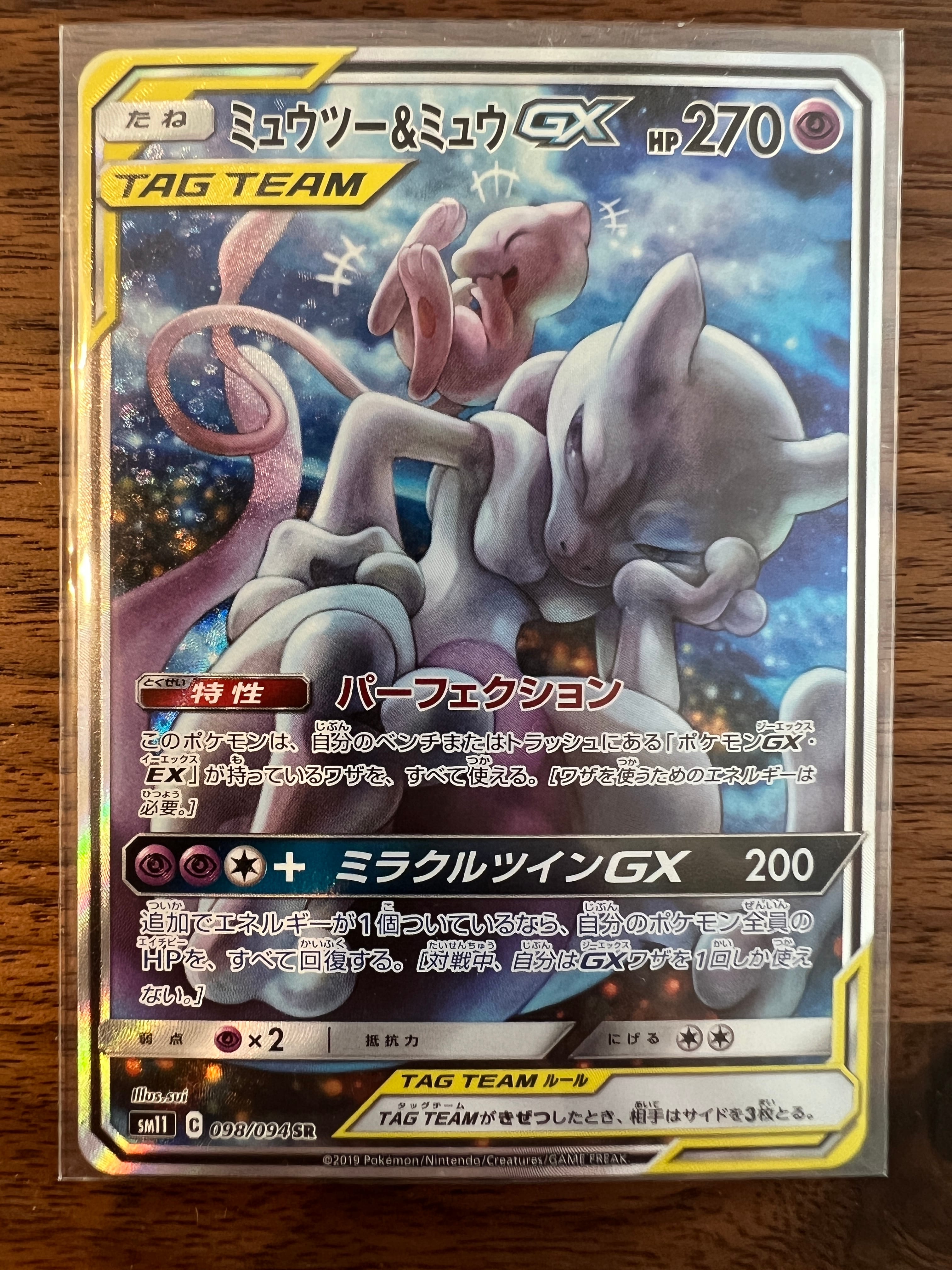 ミュウツー&ミュウGX SR: SA[SM11 098/094](拡張パック「ミラクルツイン」)
