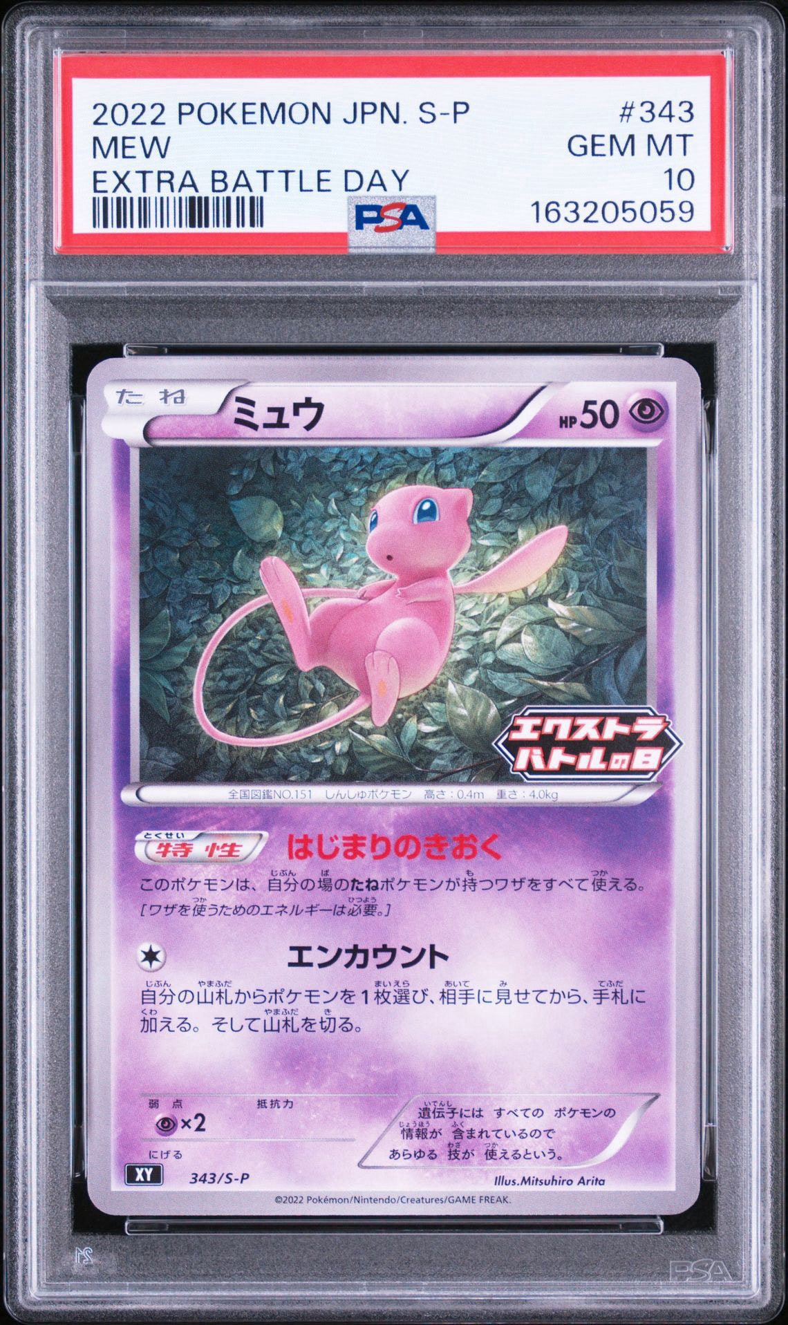 ミュウ エクストラバトルの日: プロモ P [S-P 343](プロモーション